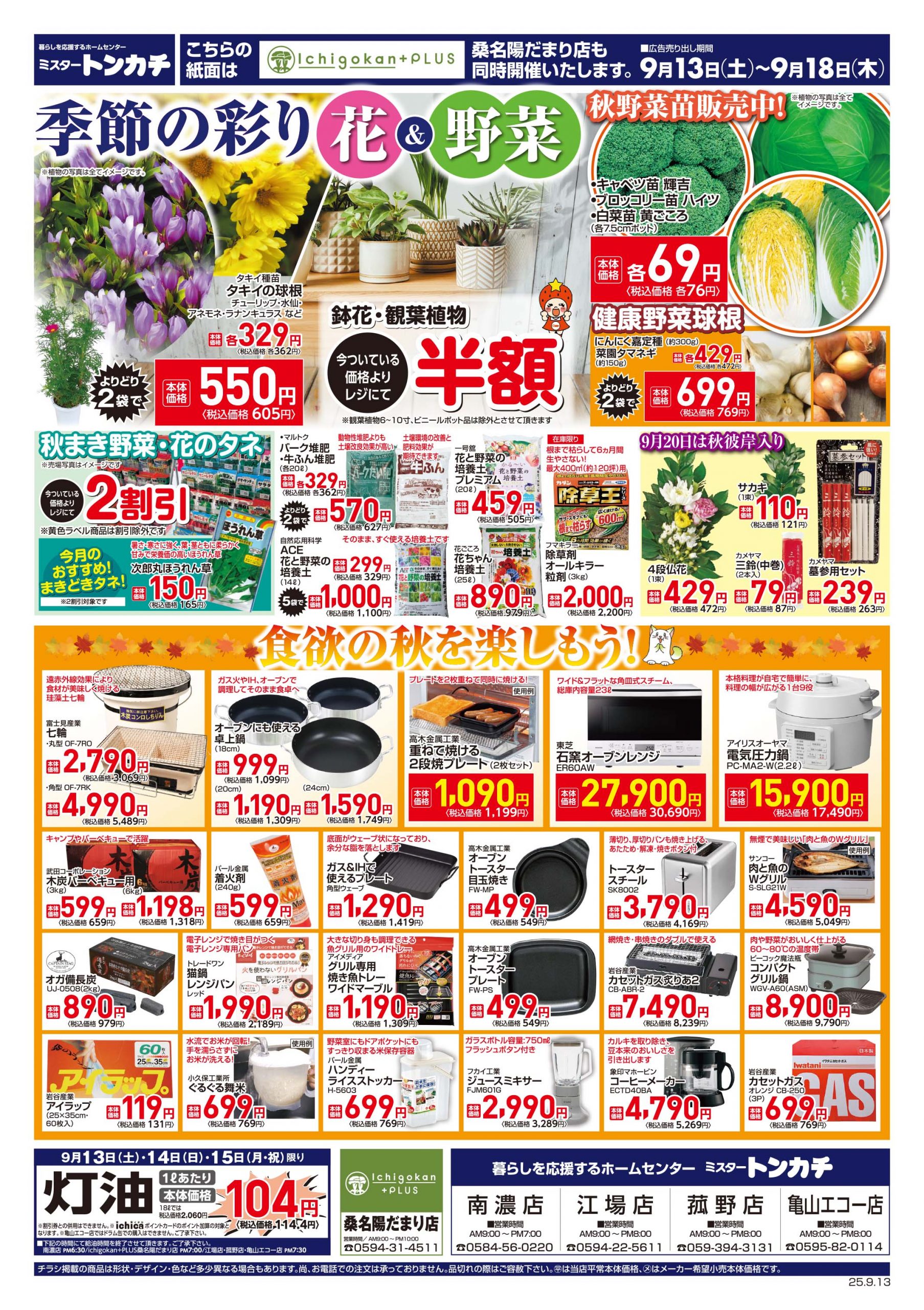 ミスタートンカチ9月13日(土)～9月18日(木)特売情報