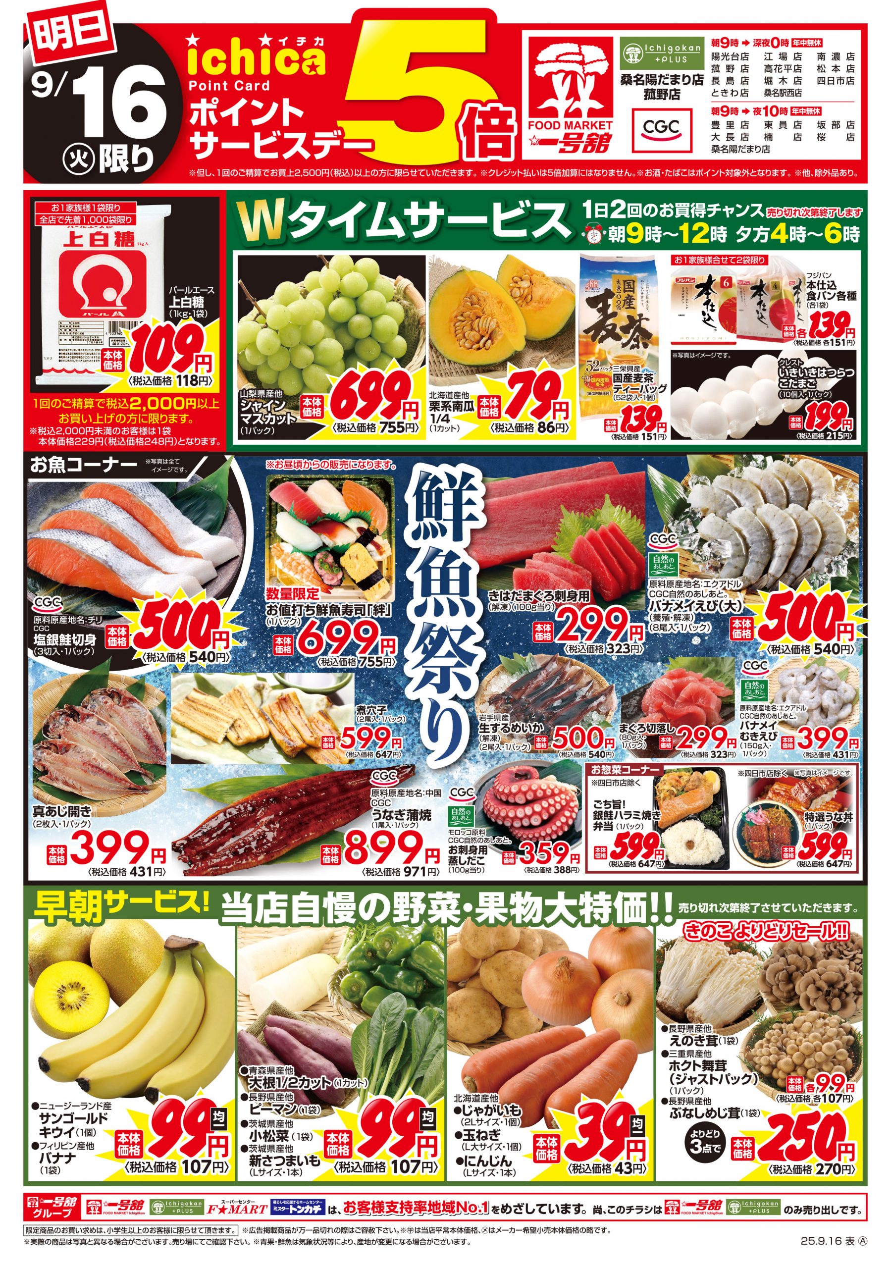 一号舘9月16日(火)～9月17日(水)特売情報