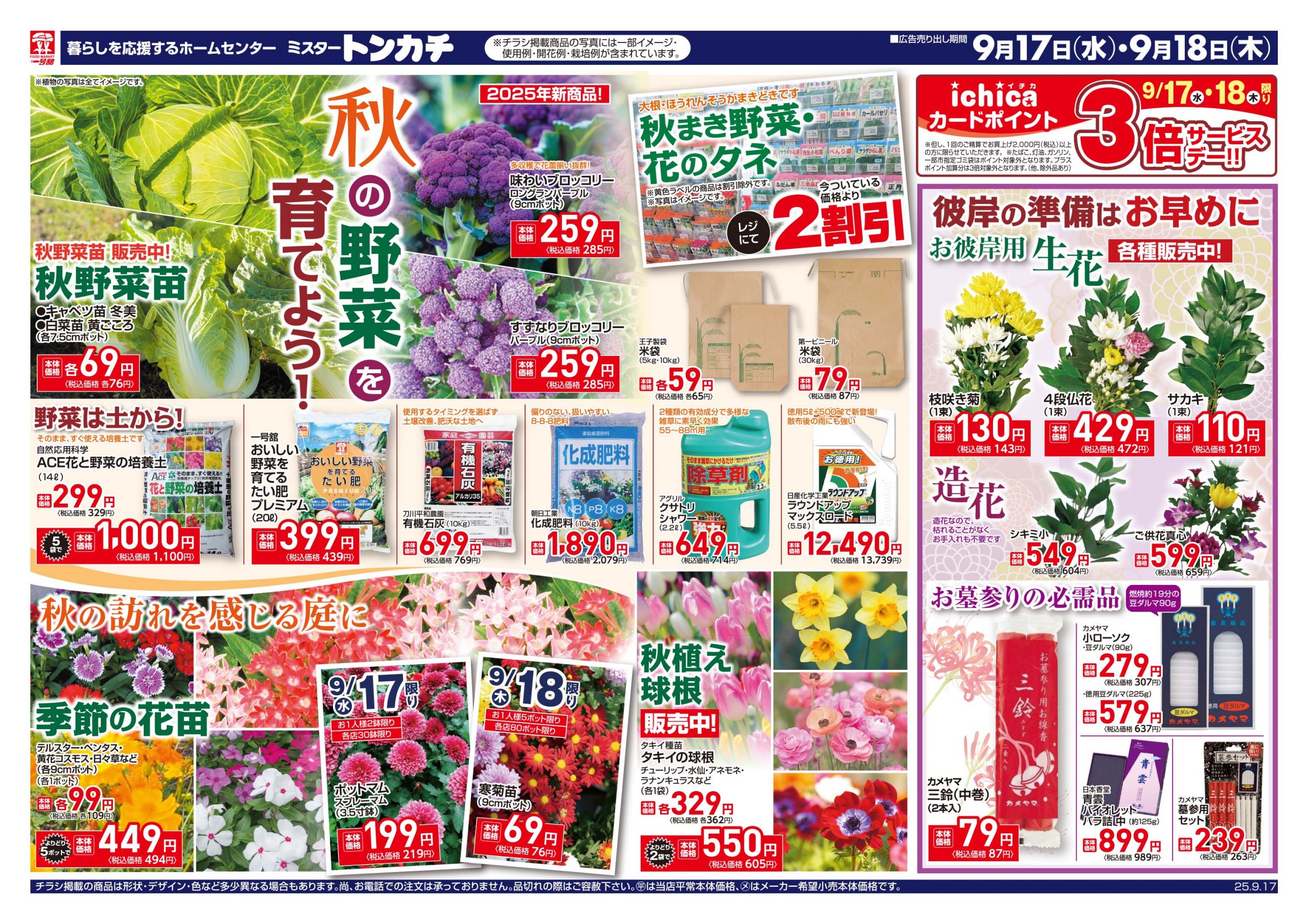 ミスタートンカチ9月17日(水)～9月18日(木)特売情報