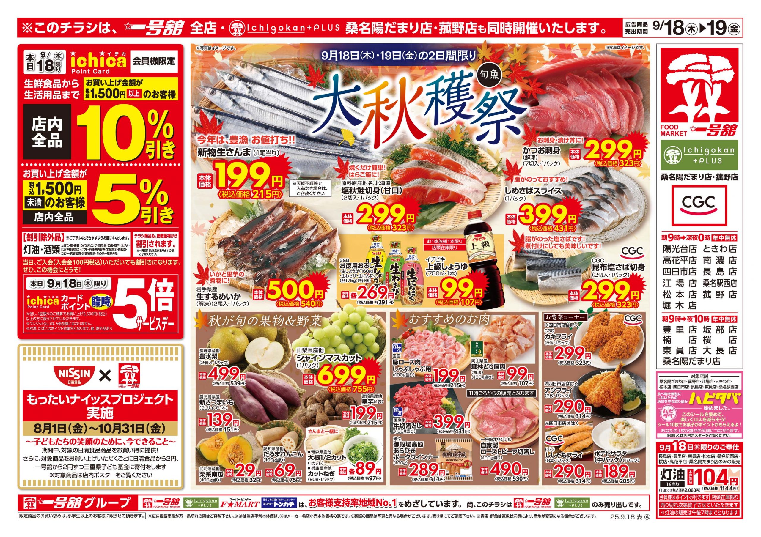 一号舘9月18日(木)～9月19日(金)特売情報