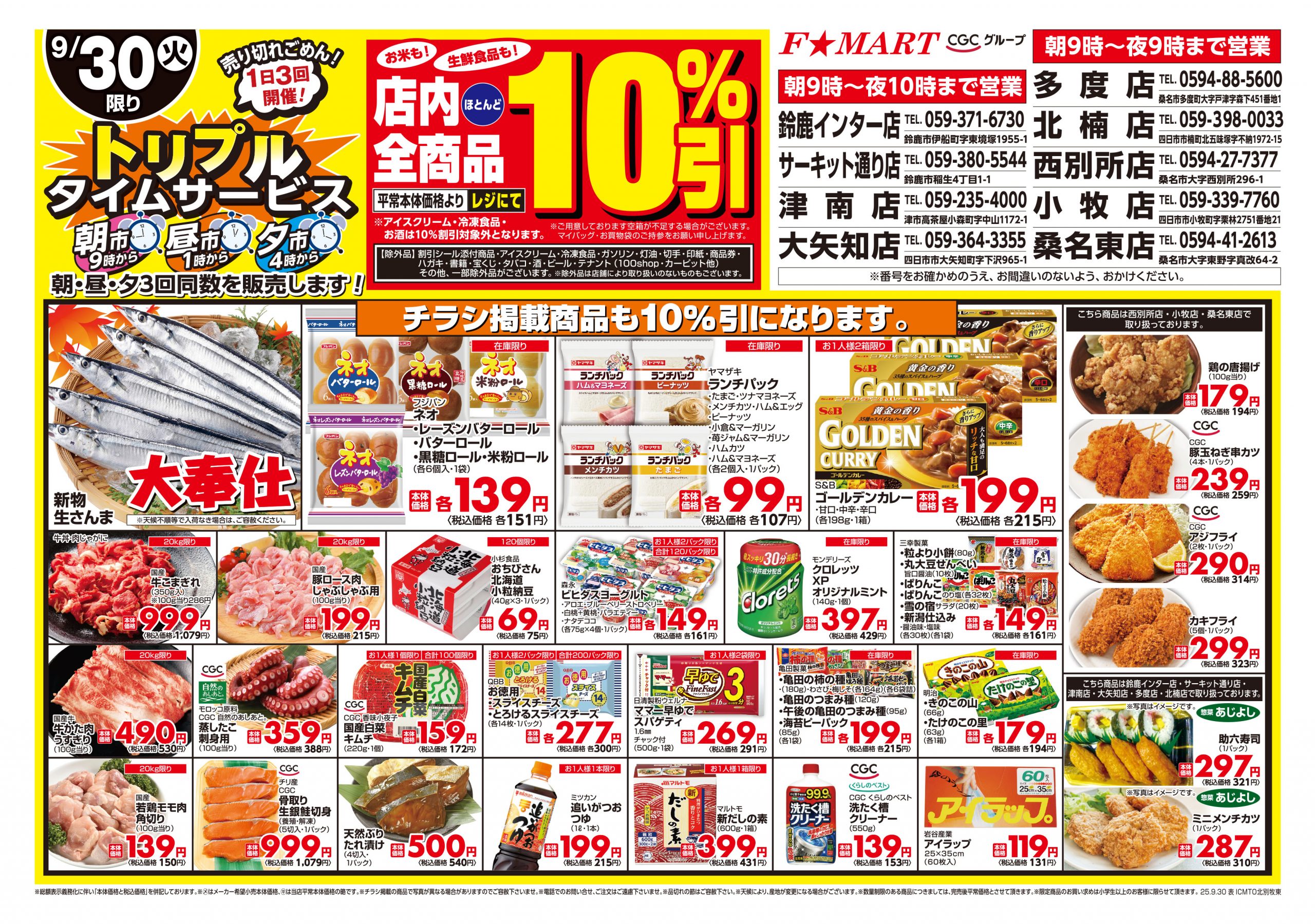 F☆MART9月30日(火)特売情報