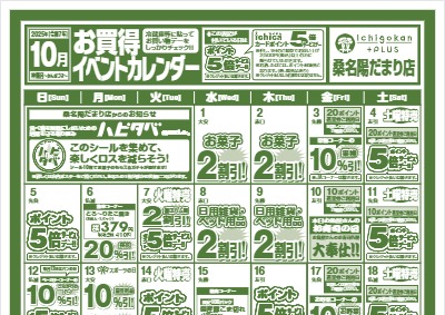 10月度IchigokanPLUS桑名陽だまり店お買得イベントカレンダー