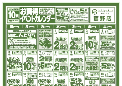 10月度IchigokanPLUS菰野店お買得イベントカレンダー