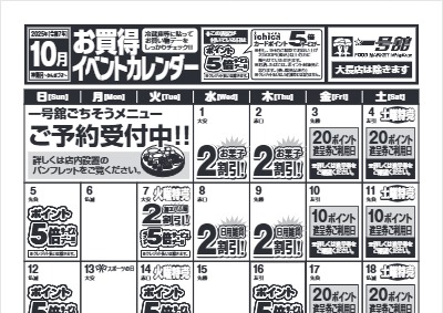 10月度一号舘お買得イベントカレンダー