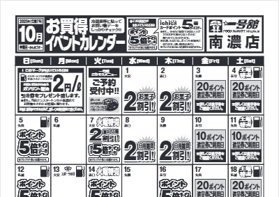 10月度一号舘南濃店お買得イベントカレンダー