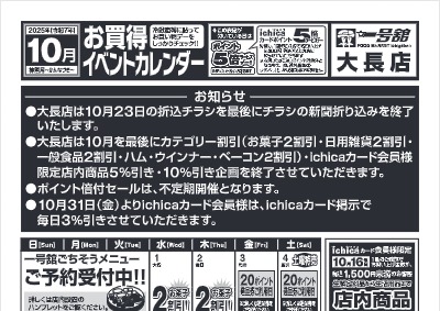 10月度一号舘大長店お買得イベントカレンダー