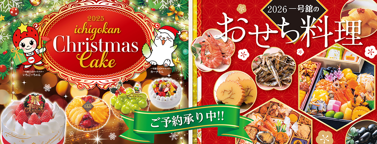 クリスマスケーキ＆おせち ご予約承り中