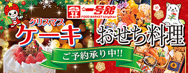 クリスマスケーキ＆おせち ご予約承り中