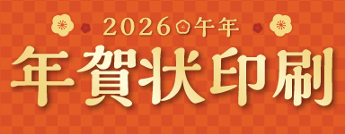 年賀状印刷