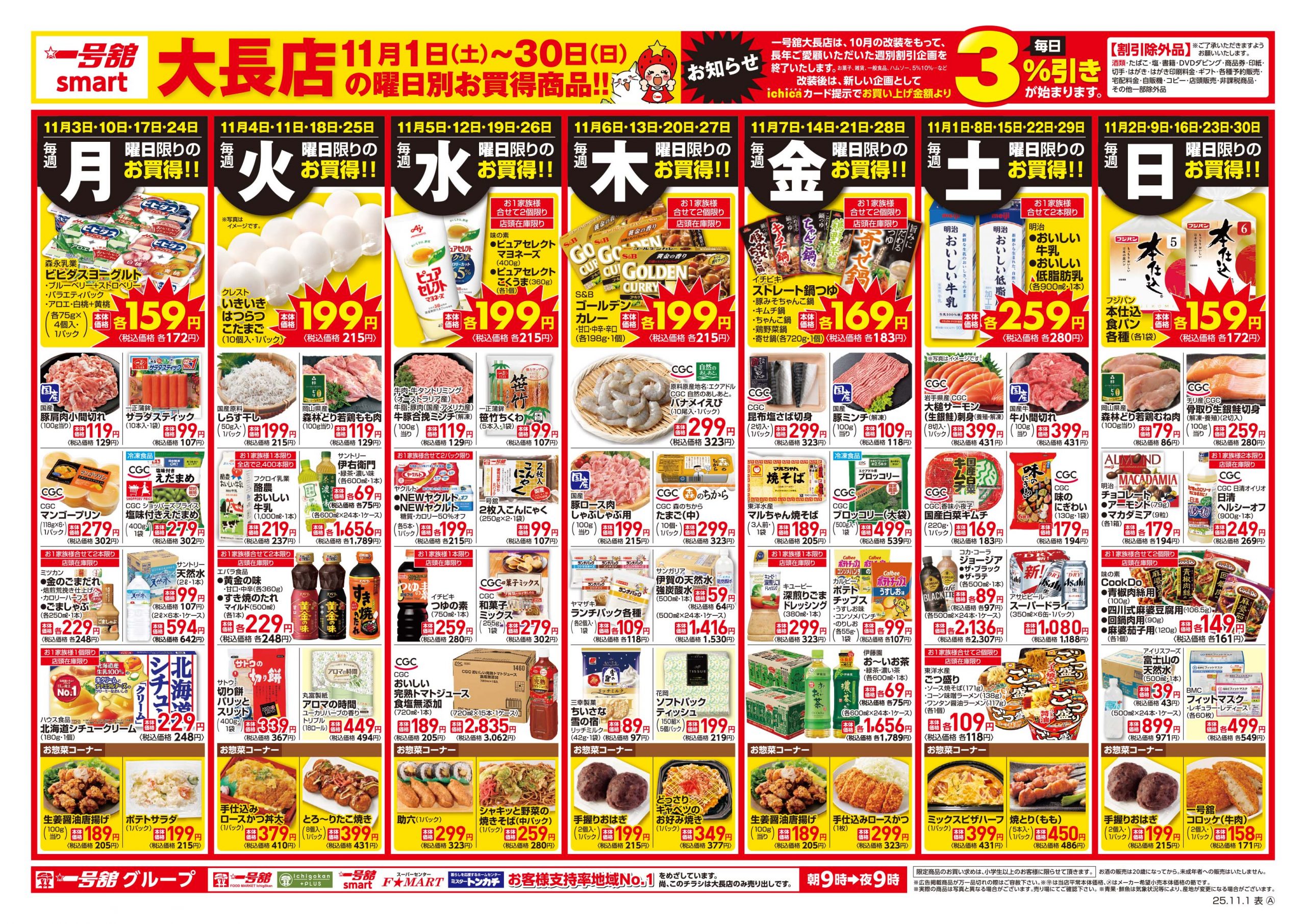 一号舘11月1日(土)～11月30日(日)特売情報
