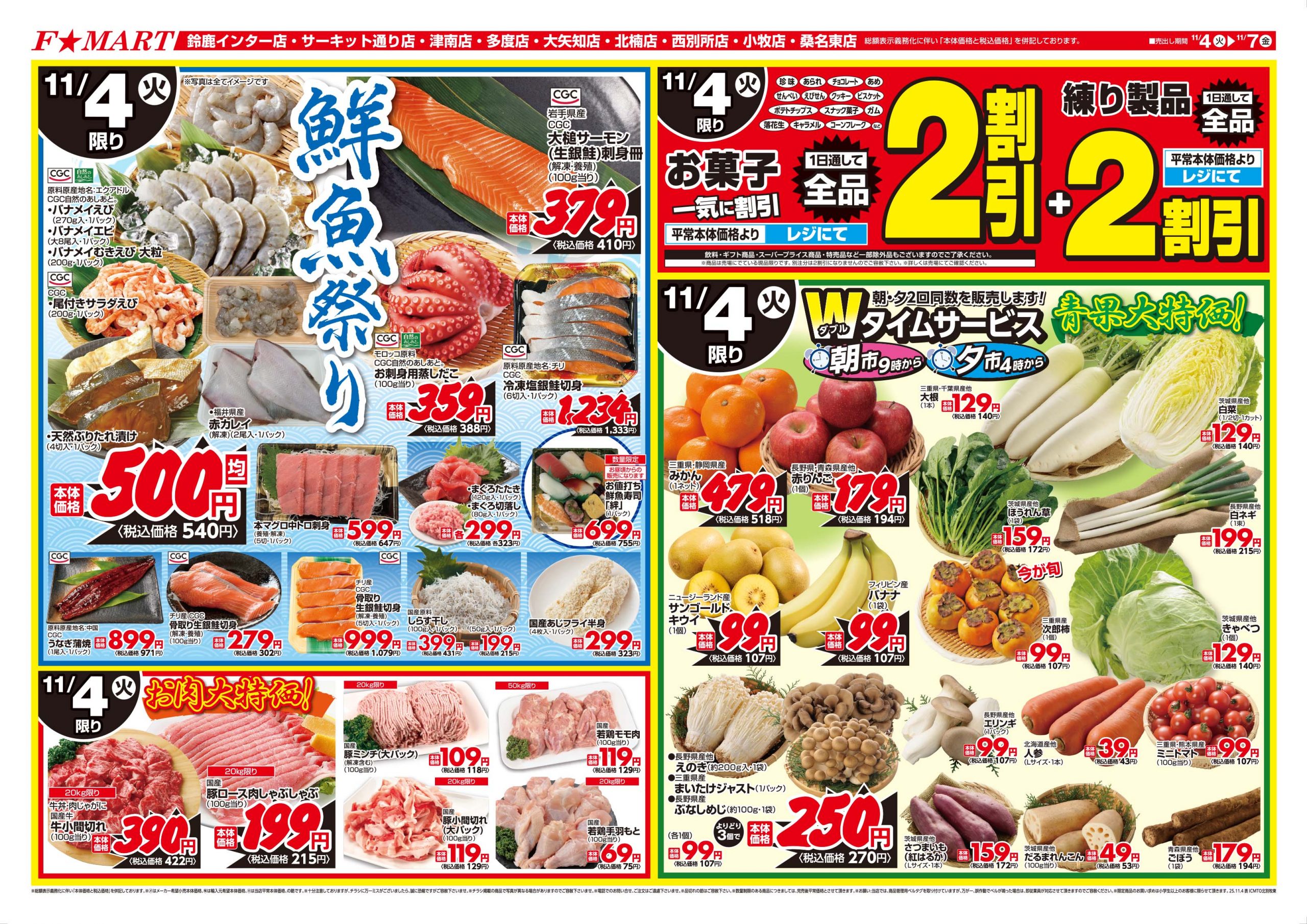 F☆MART11月4日(火)～11月7日(金)特売情報
