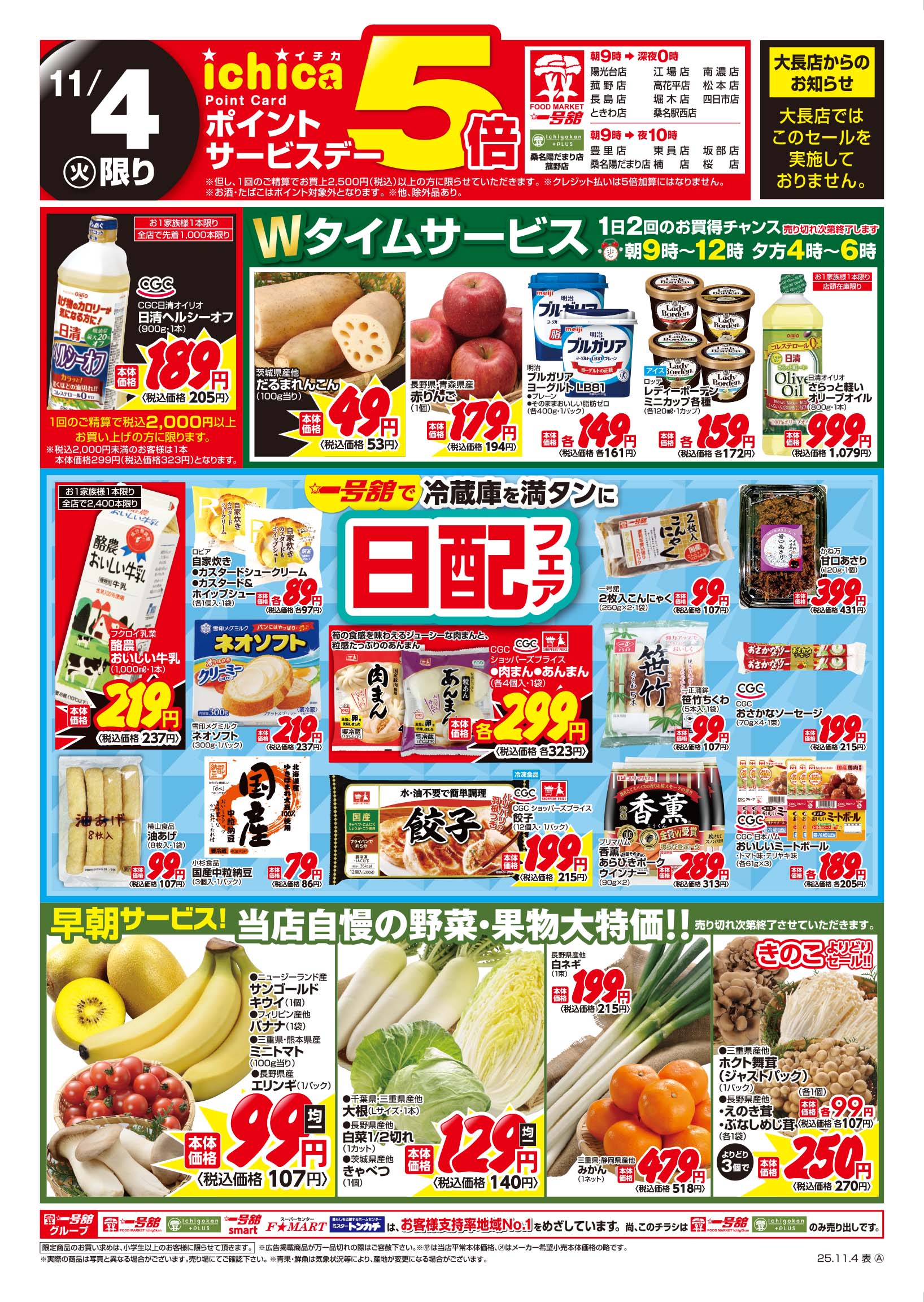 一号舘11月4日(火)～11月5日(水)特売情報