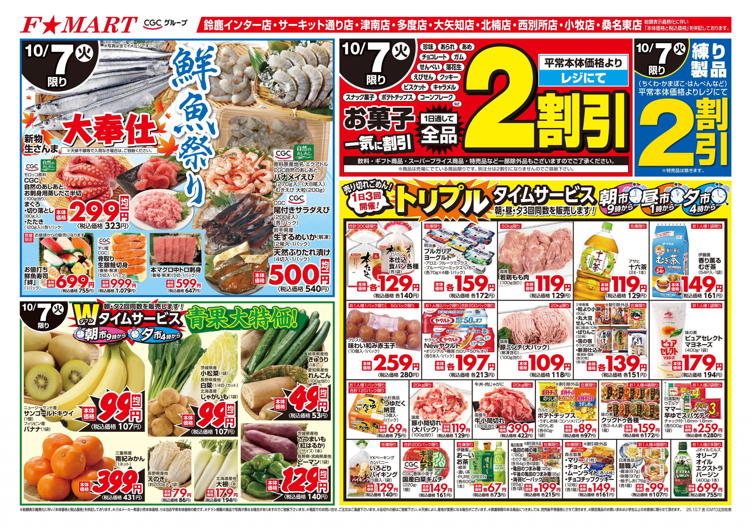 F☆MART10月7日(火)～10月8日(水)特売情報