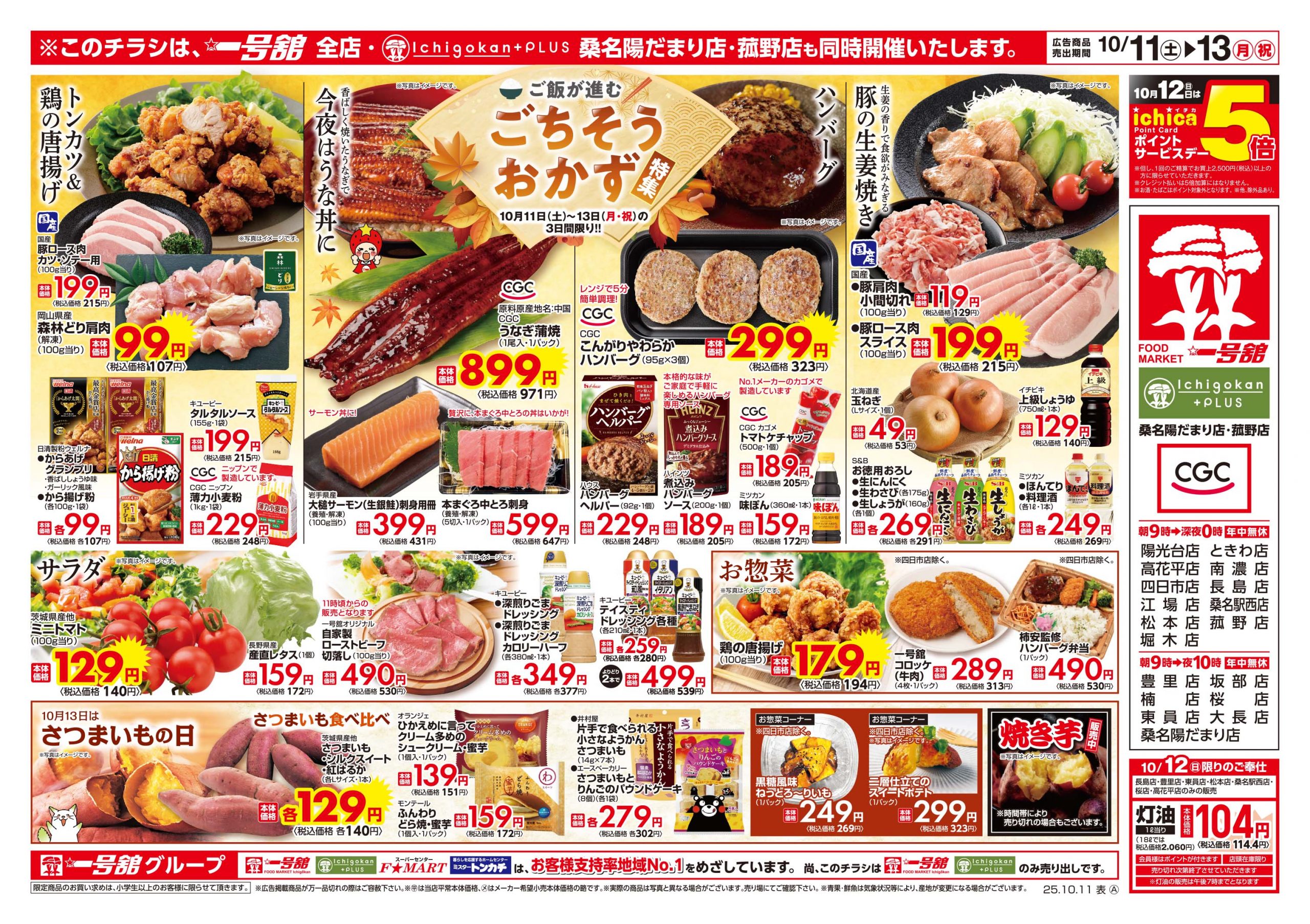 一号舘10月11日(土)～10月13日(月)特売情報