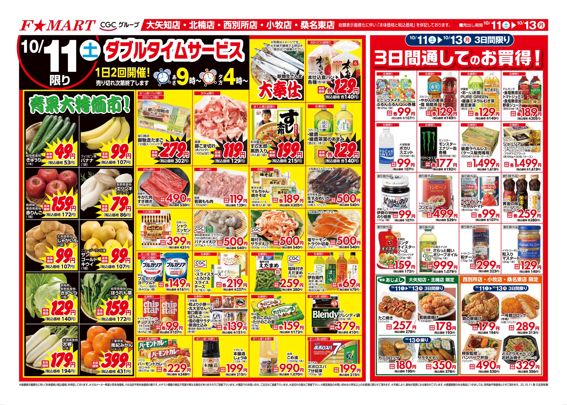 F☆MART10月11日(土)～10月13日(月)特売情報