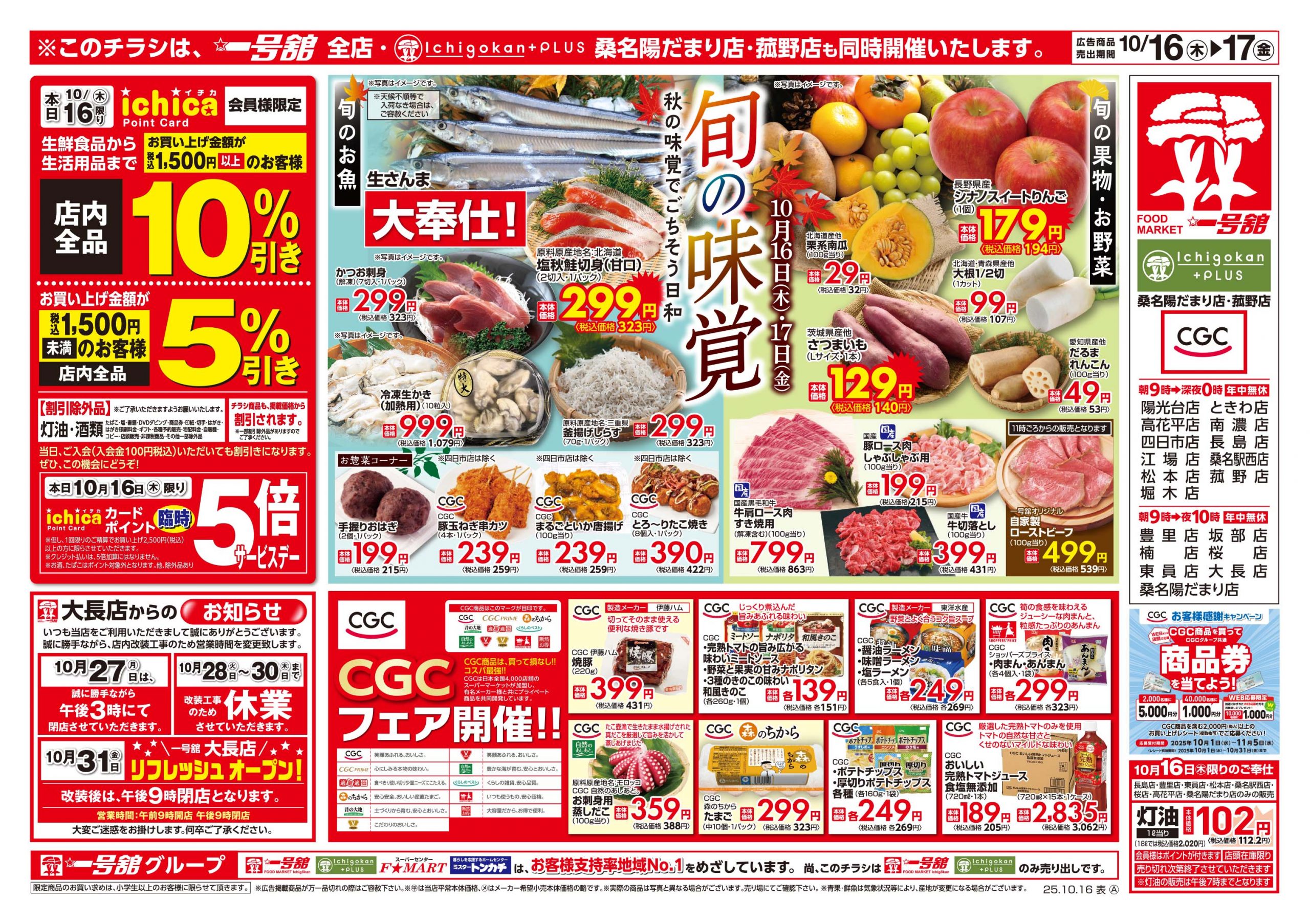 一号舘10月16日(木)～10月17日(金)特売情報