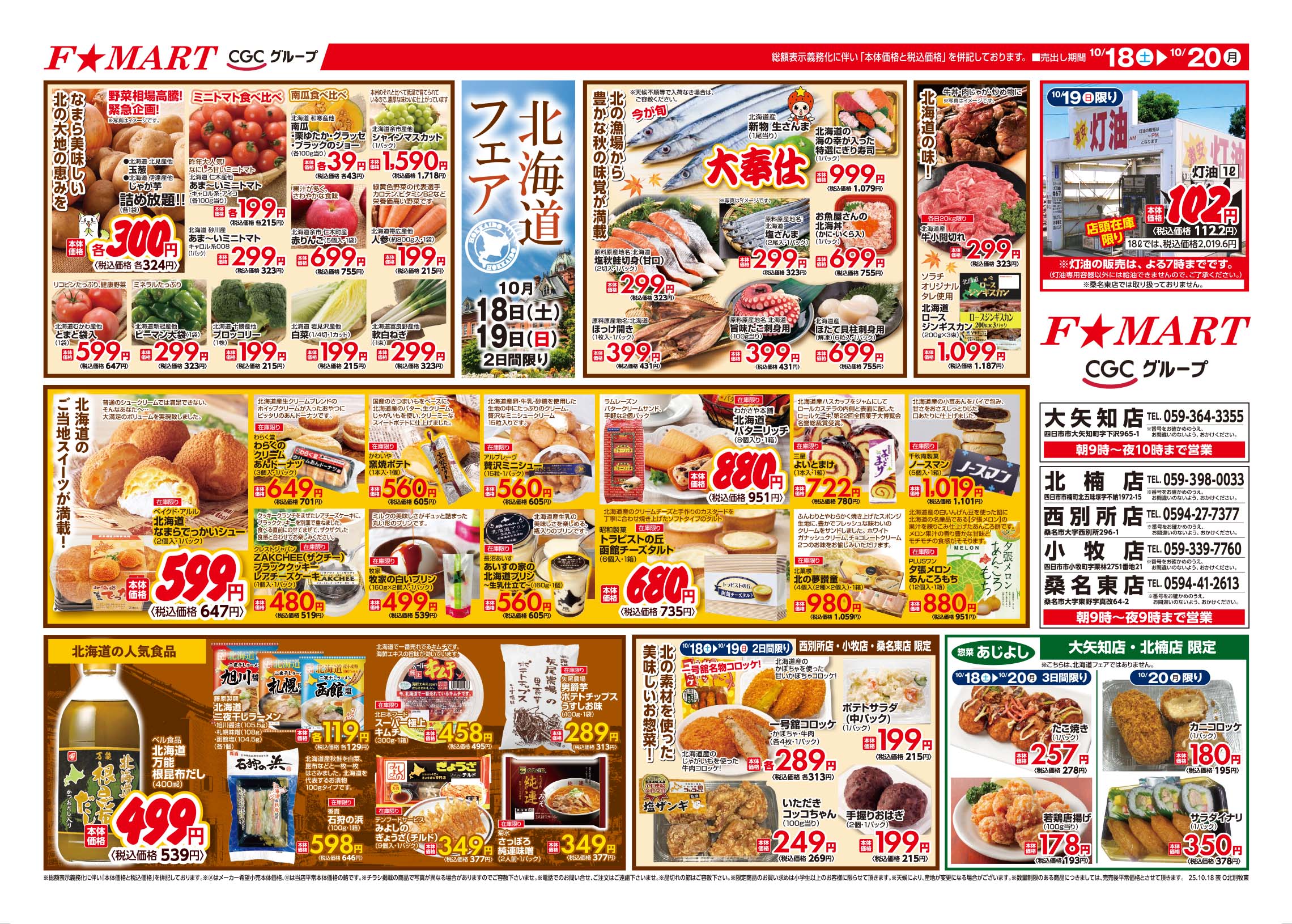 F☆MART10月18日(土)～10月20日(月)特売情報
