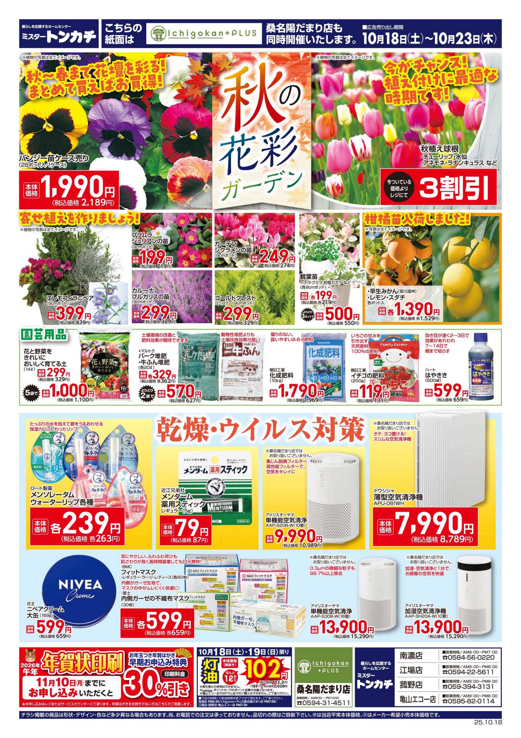 ミスタートンカチ10月18日(土)～10月23日(木)特売情報