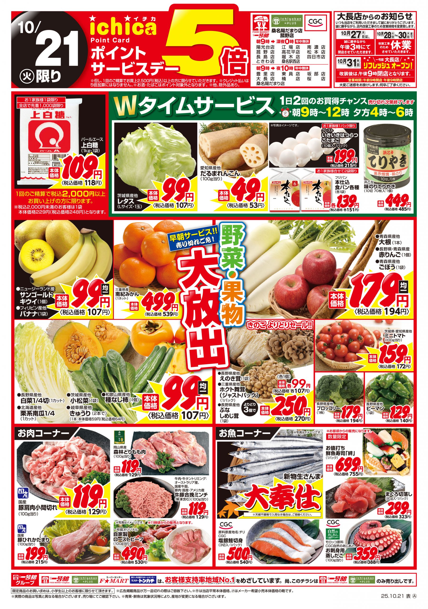 一号舘10月21日(火)～10月22日(水)特売情報
