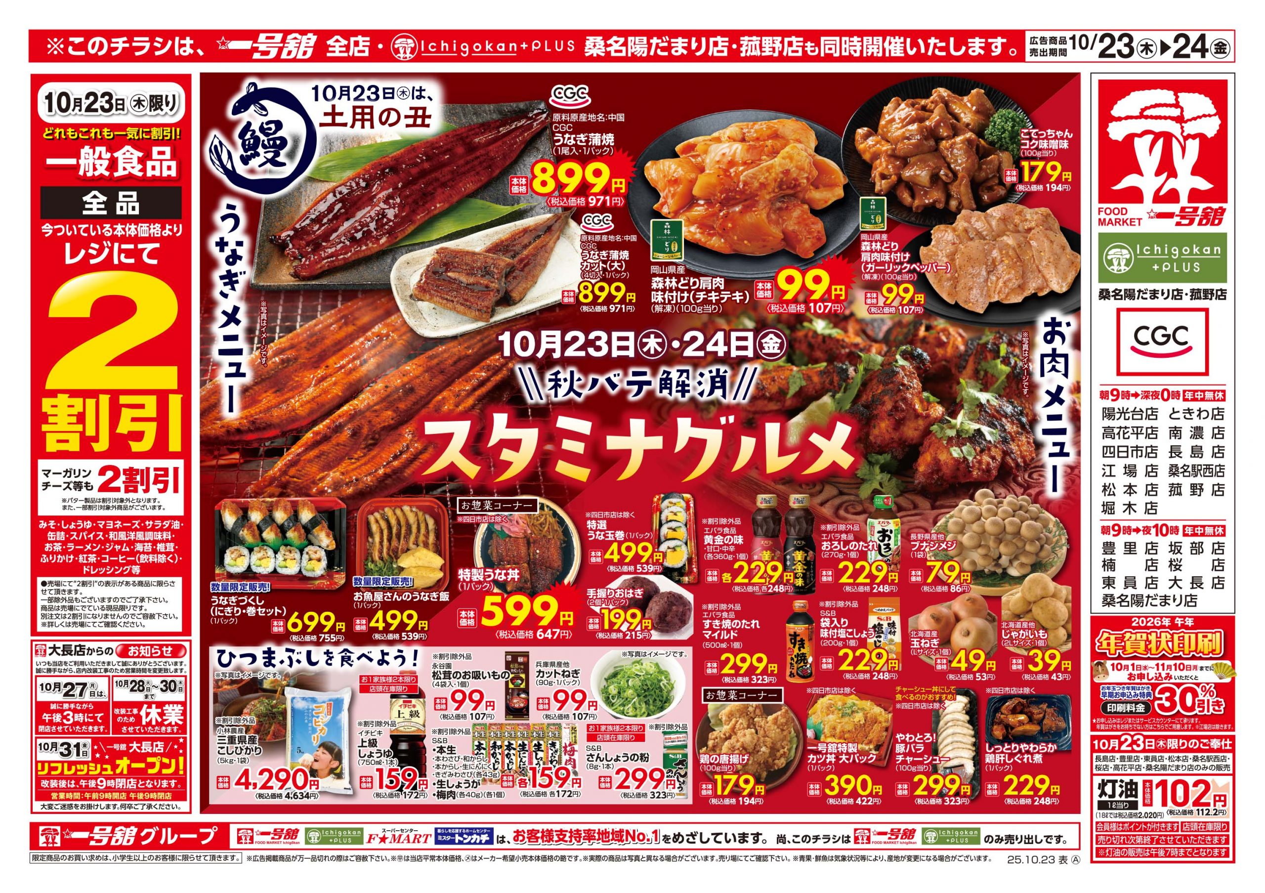 一号舘10月23日(木)～10月24日(金)特売情報