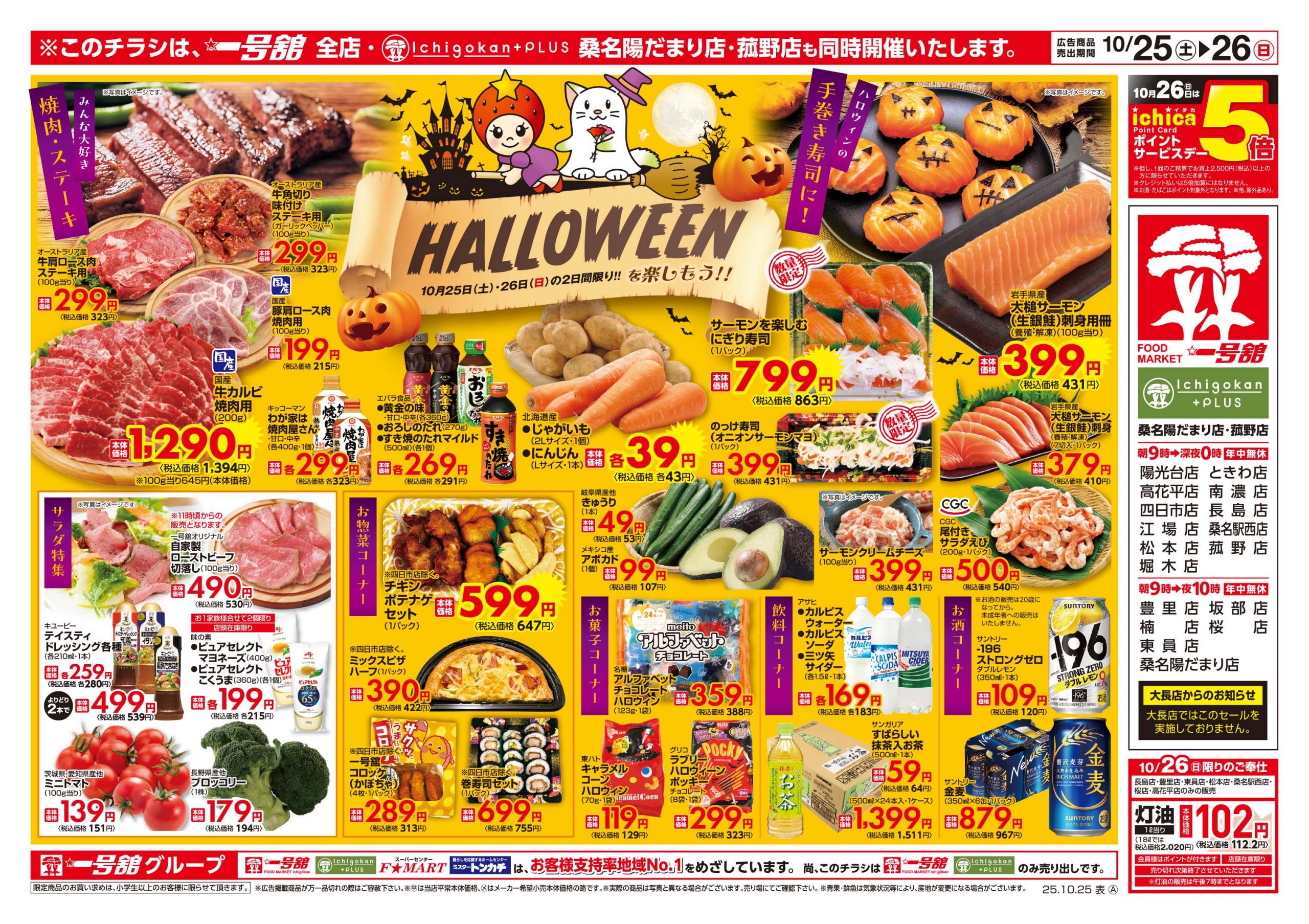 一号舘10月25日(土)~10月27日(月)特売情報