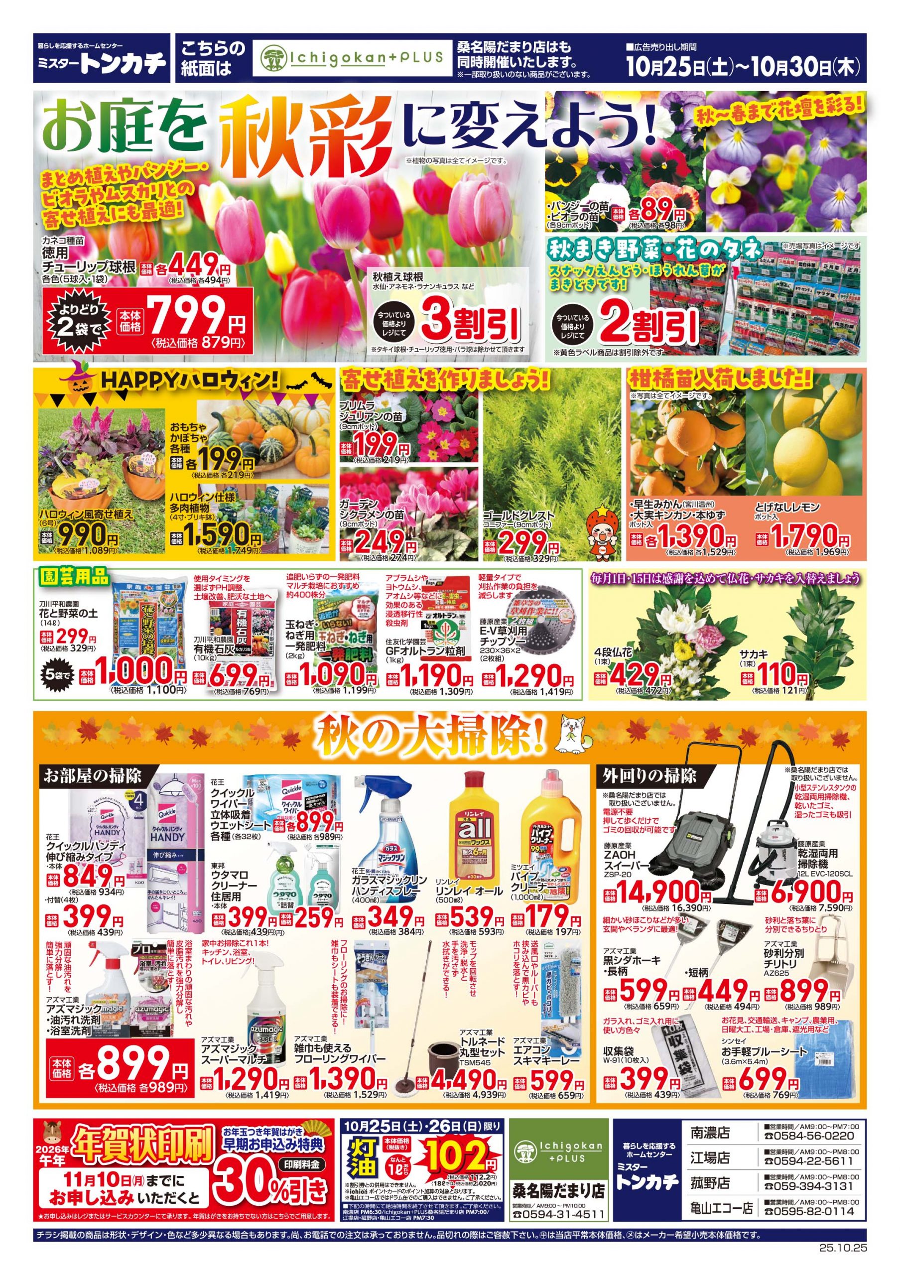 ミスタートンカチ10月25日(土)~10月30日(木)特売情報