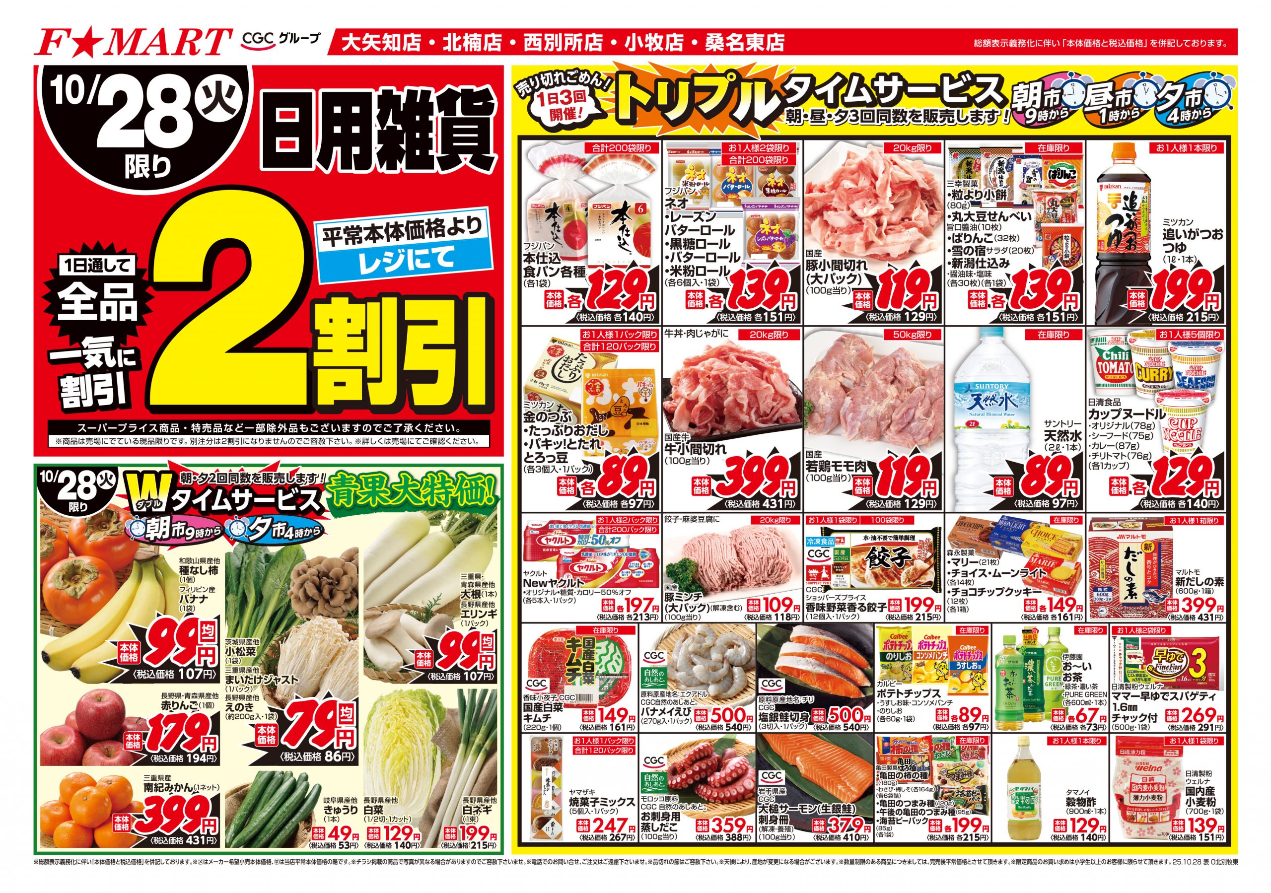 F☆MART10月28日(火)~10月31日(金)特売情報