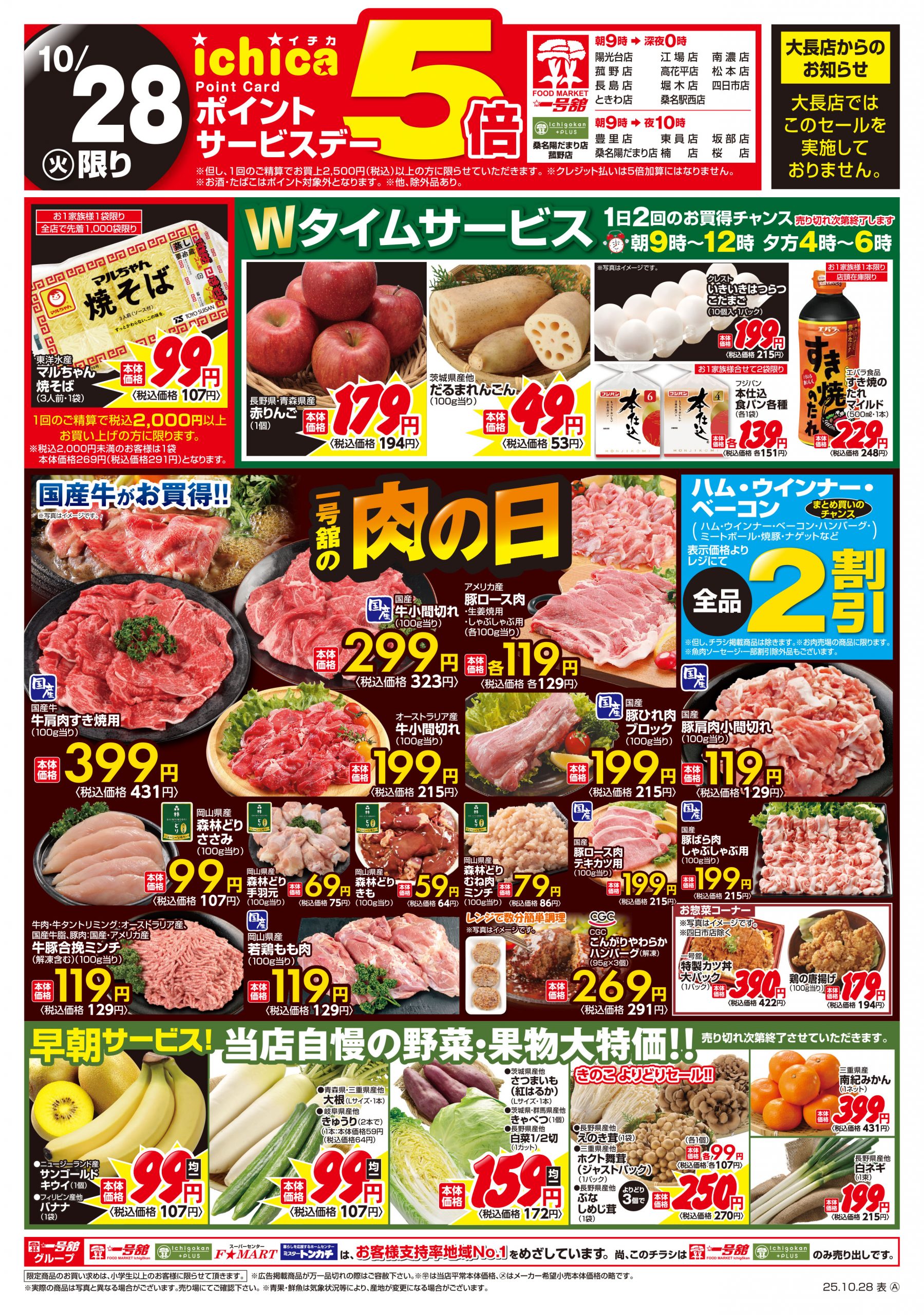 一号舘10月28日(火)～10月29日(水)特売情報