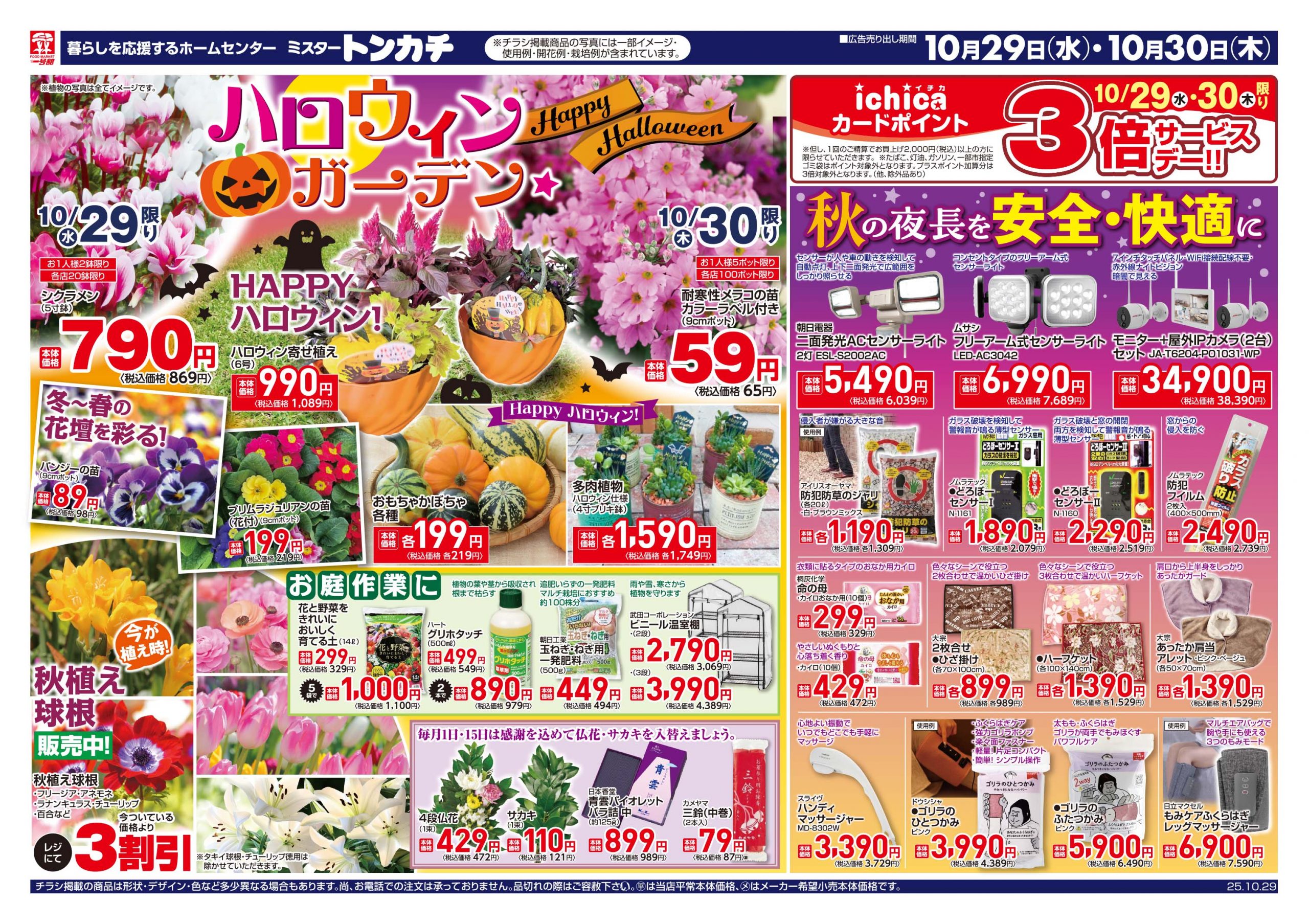 ミスタートンカチ10月29日(水)～10月30日(木)特売情報