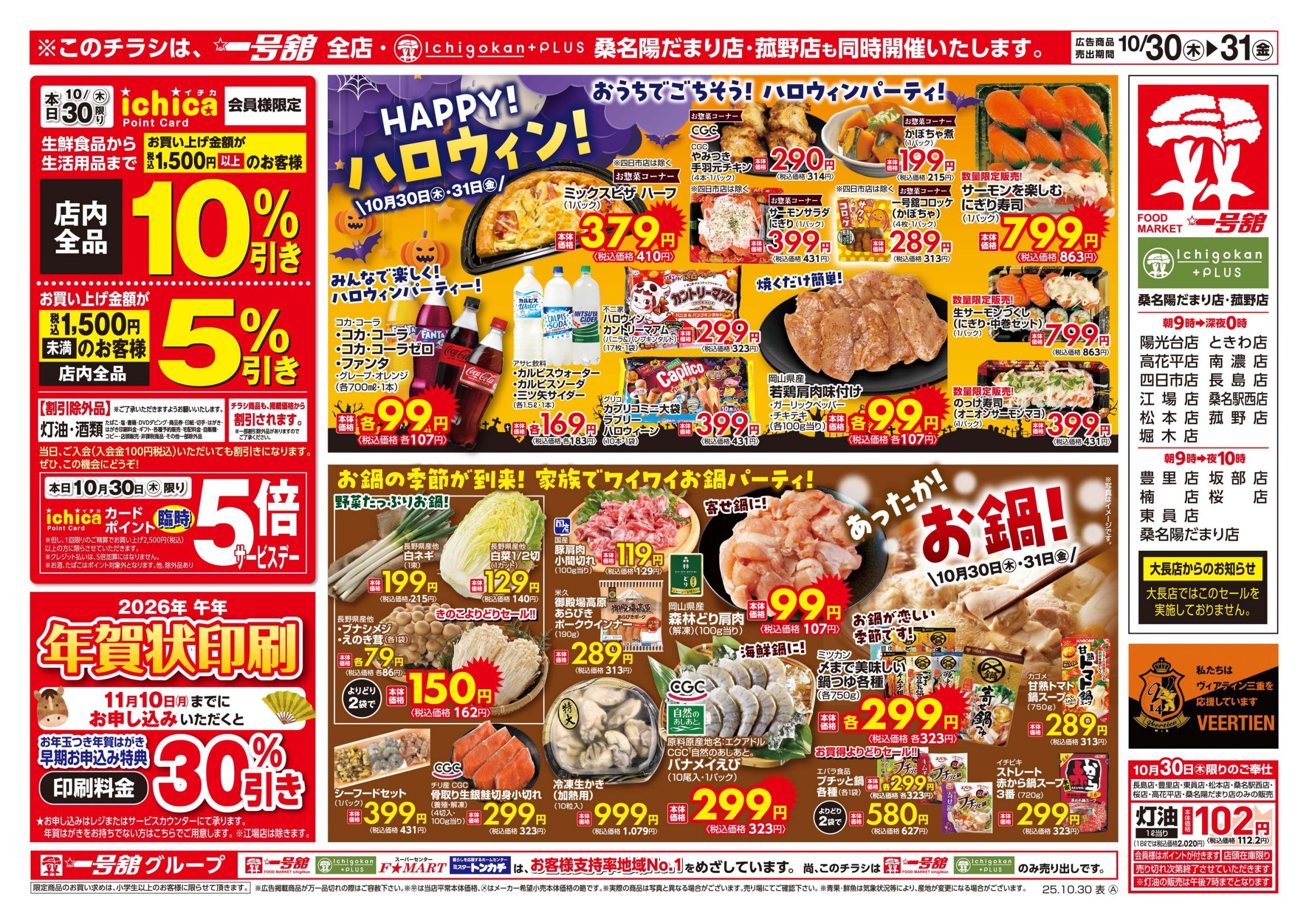 一号舘10月30日(木)~10月31日(金)特売情報