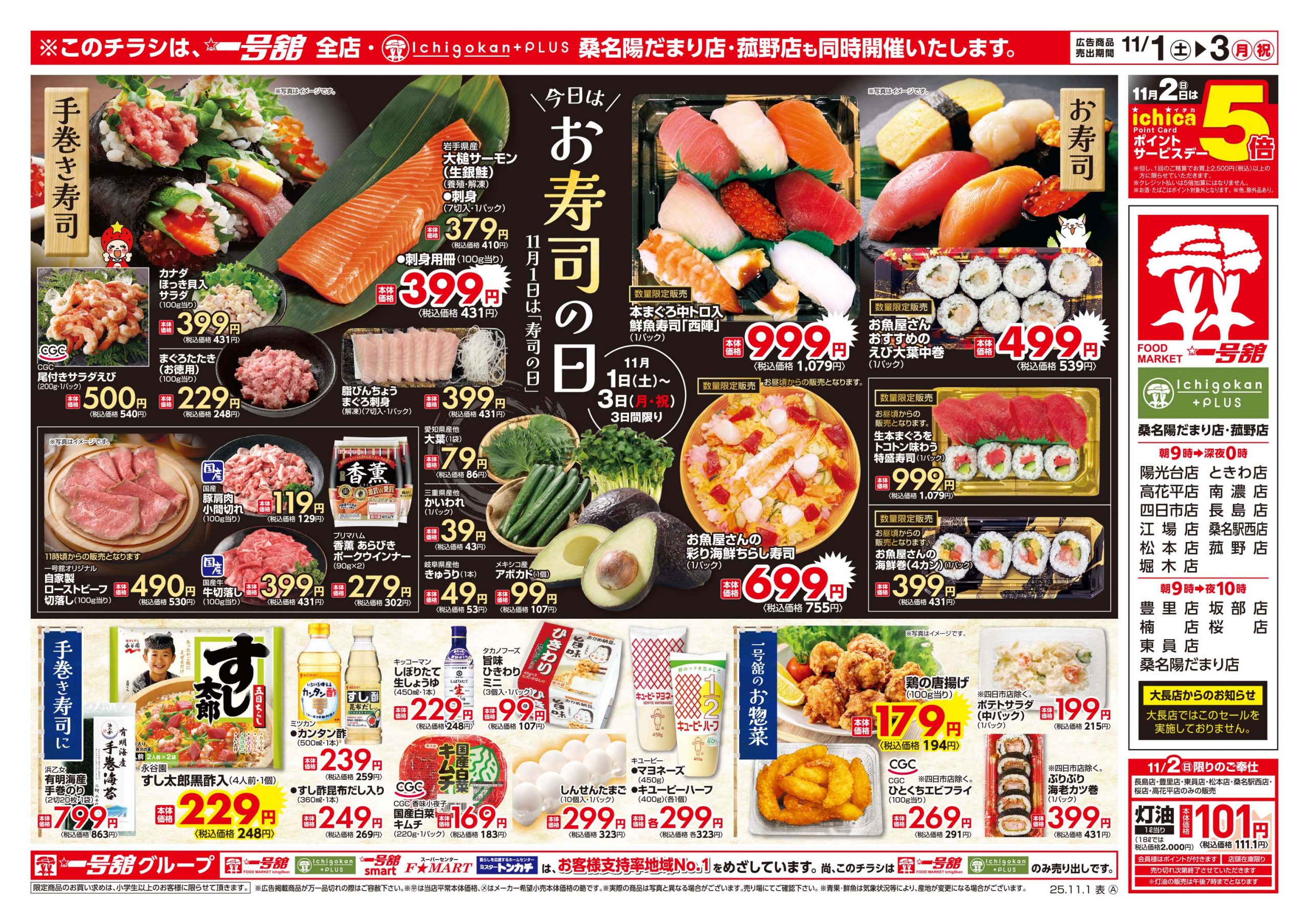 一号舘11月1日(土)~11月3日(月)特売情報