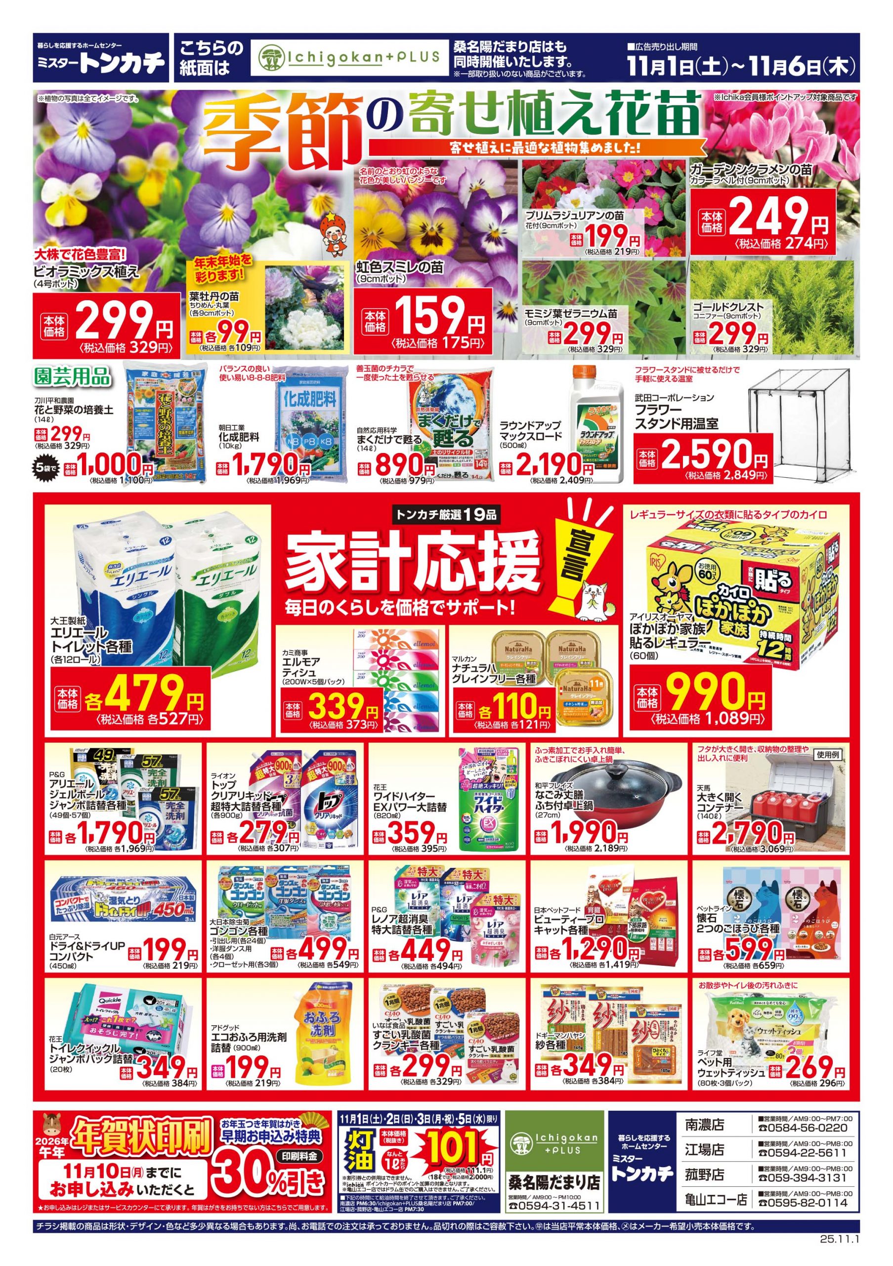 ミスタートンカチ11月1日(土)～11月6日(木)特売情報