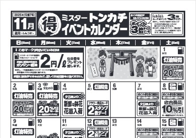 11月度ミスタートンカチイベントカレンダー