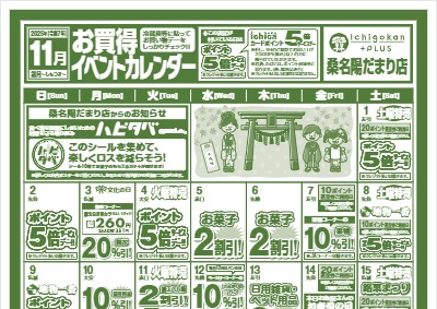 11月度IchigokanPLUS桑名陽だまり店お買得イベントカレンダー