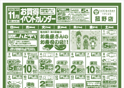 11月度IchigokanPLUS菰野店お買得イベントカレンダー