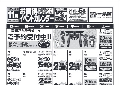 11月度一号舘お買得イベントカレンダー