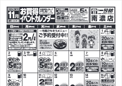 11月度一号舘南濃店お買得イベントカレンダー