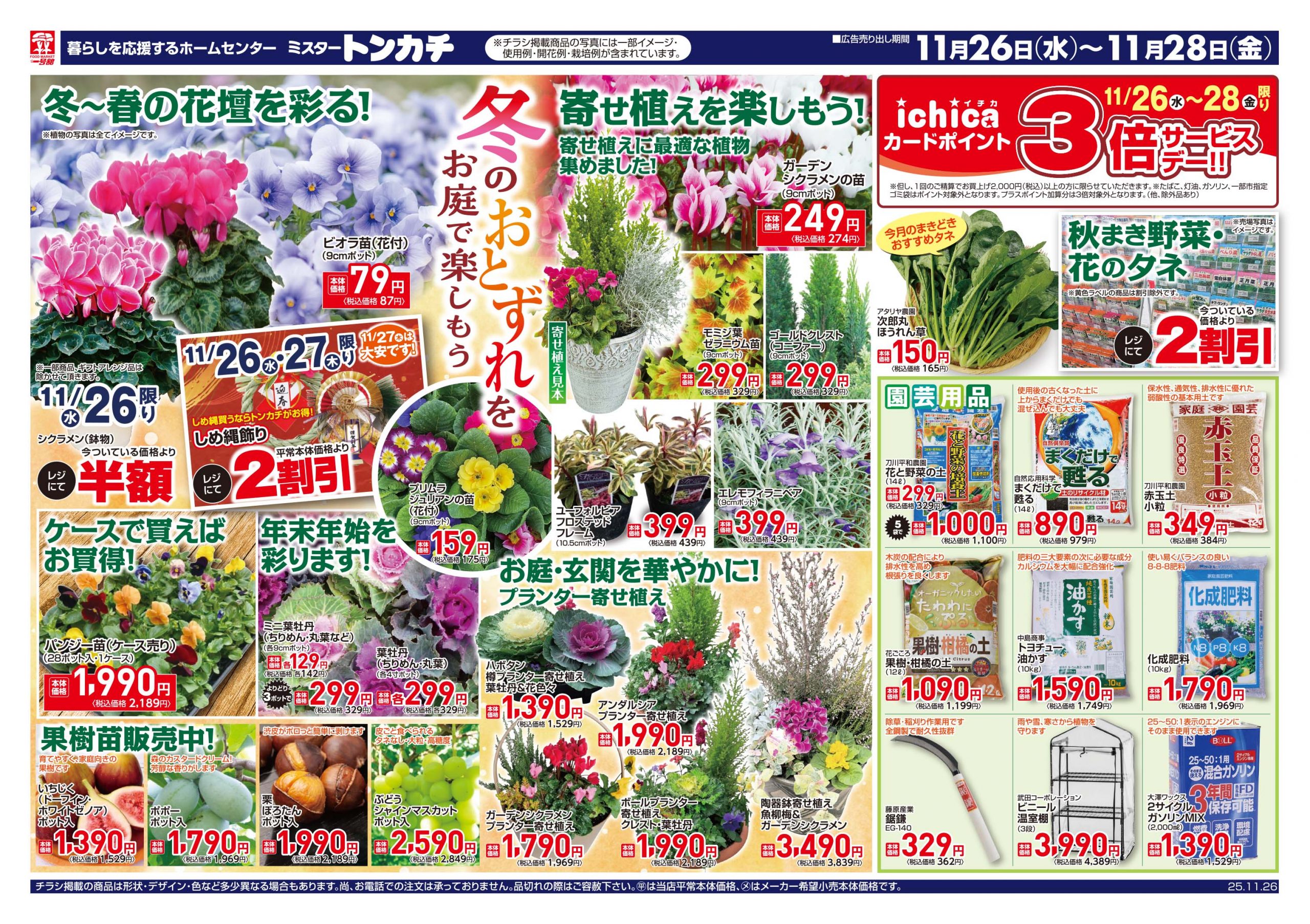 ミスタートンカチ11月26日(水)～11月28日(金)特売情報