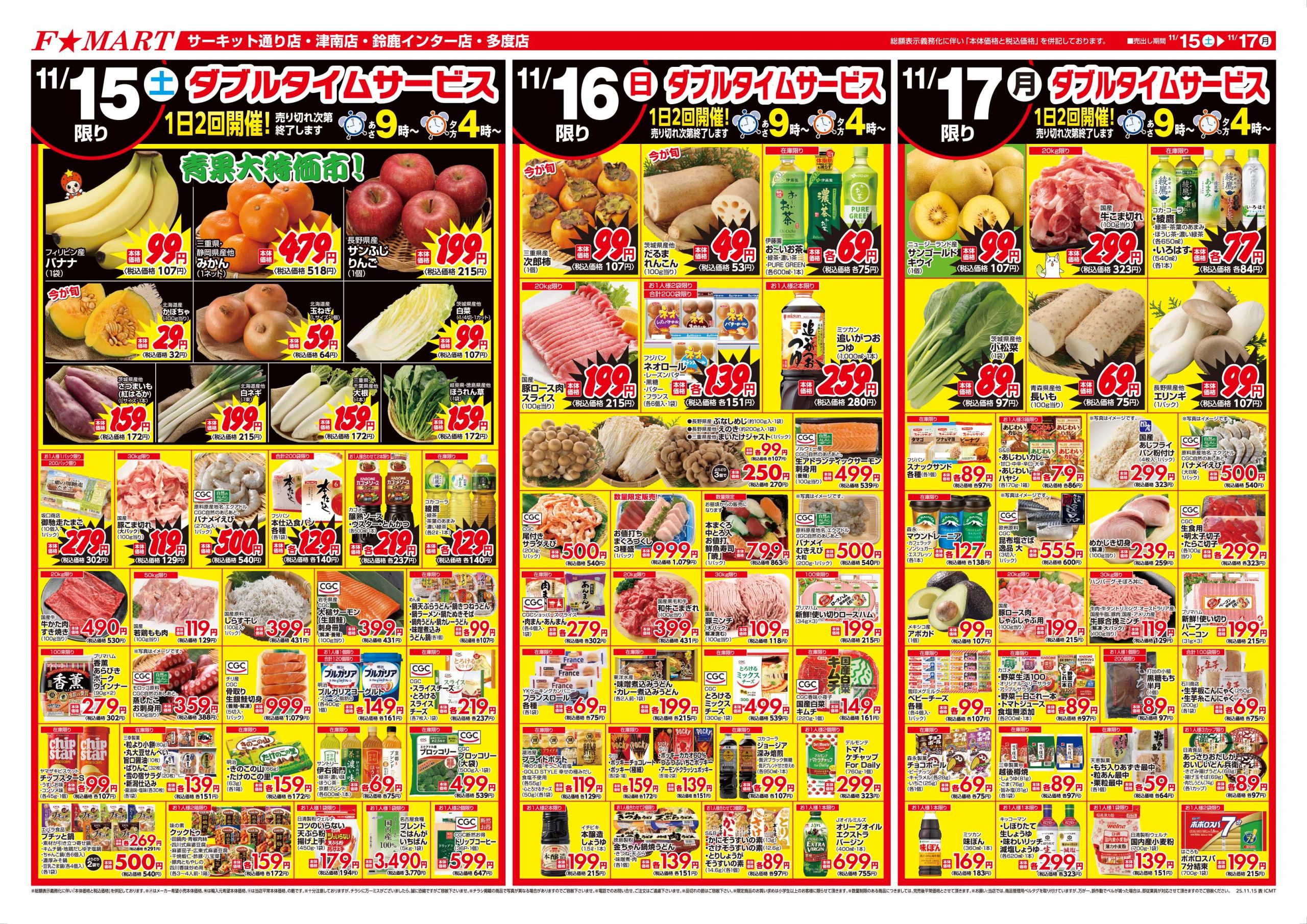 F☆MART11月15日(土)～11月17日(月)特売情報