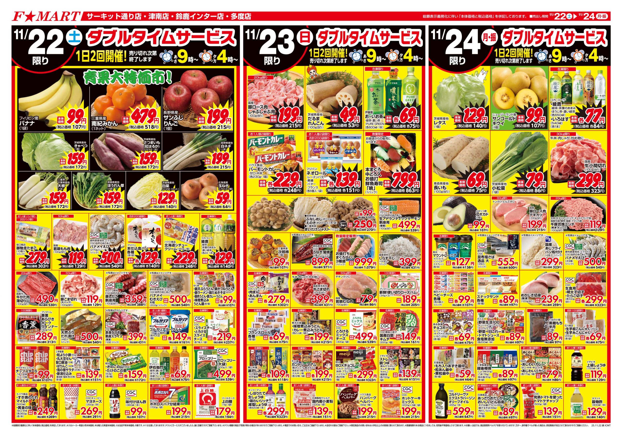 F☆MART11月22日(土)～11月24日(月)特売情報