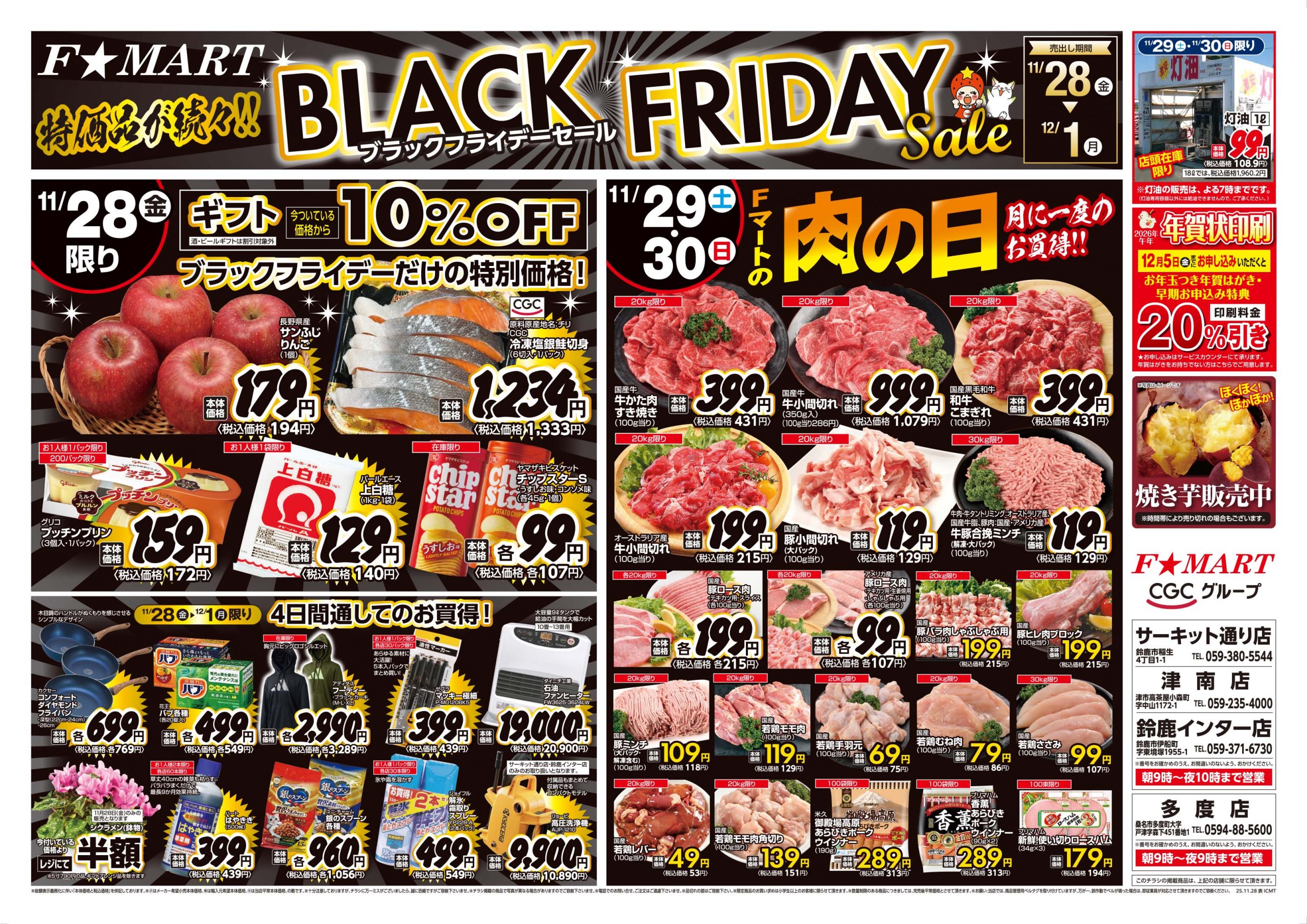 F☆MART11月28日(金)～12月1日(月)特売情報