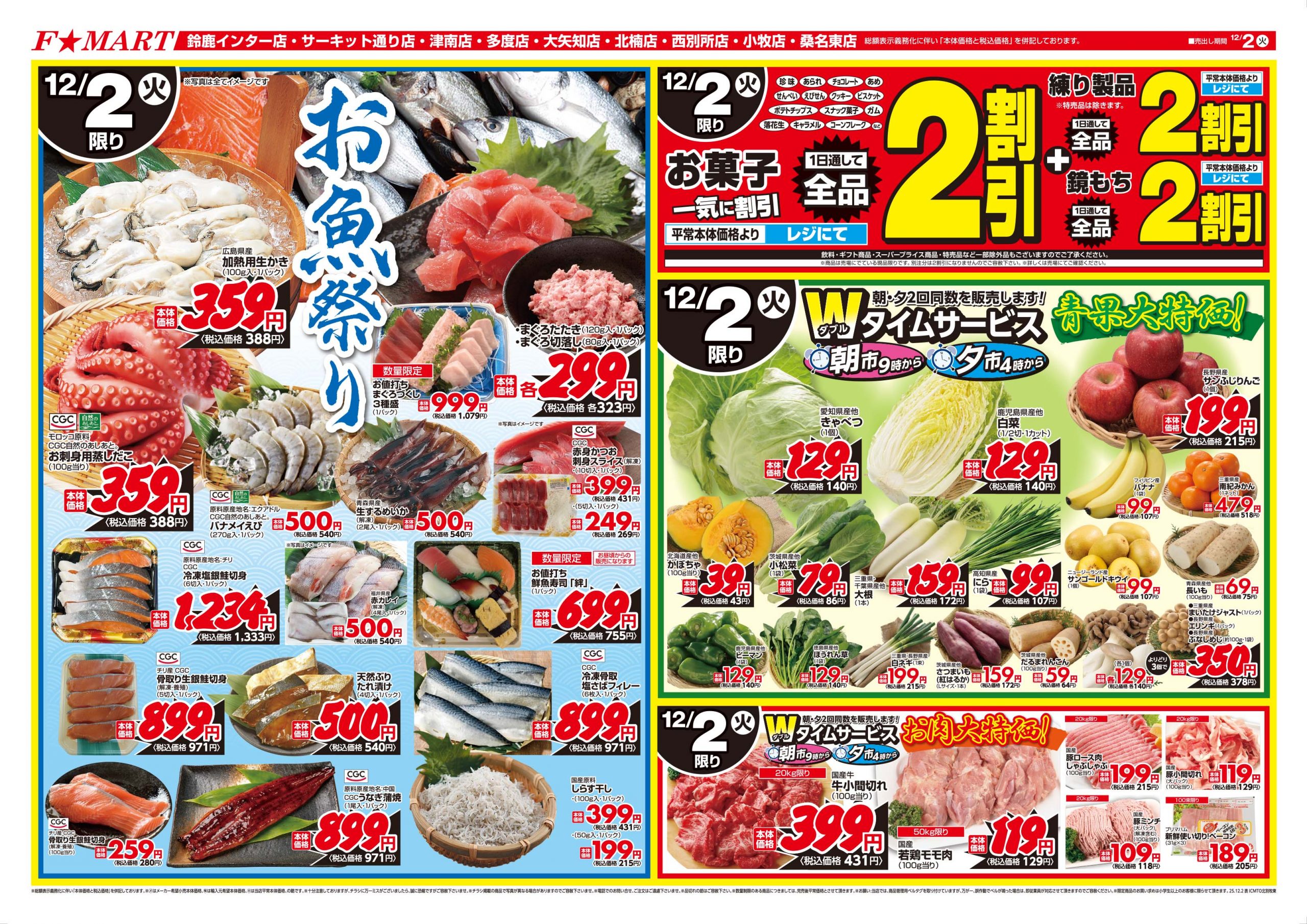 F☆MART12月2日(火)～12月5日(金)特売情報