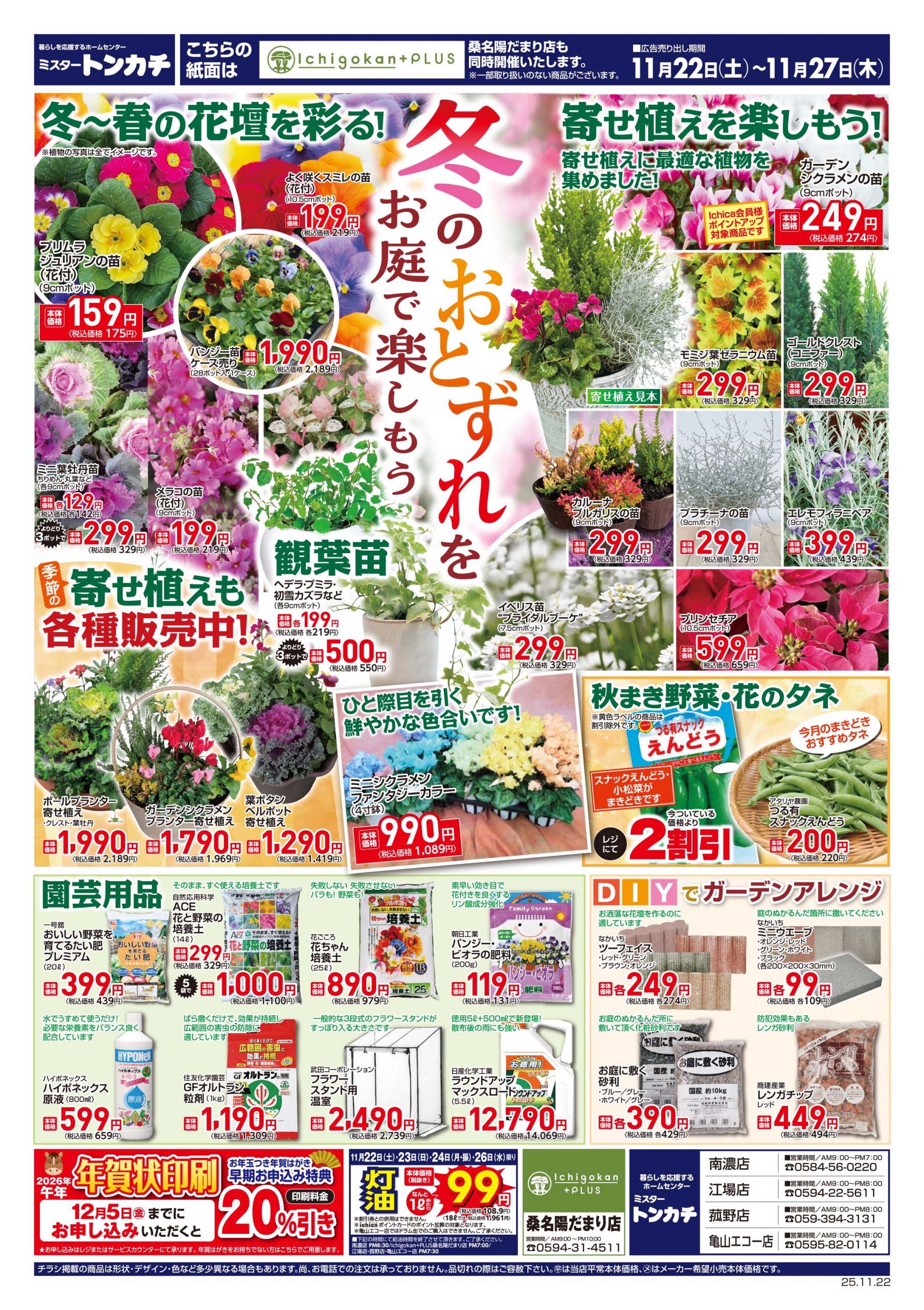 ミスタートンカチ11月22日(土)～11月27日(木)特売情報