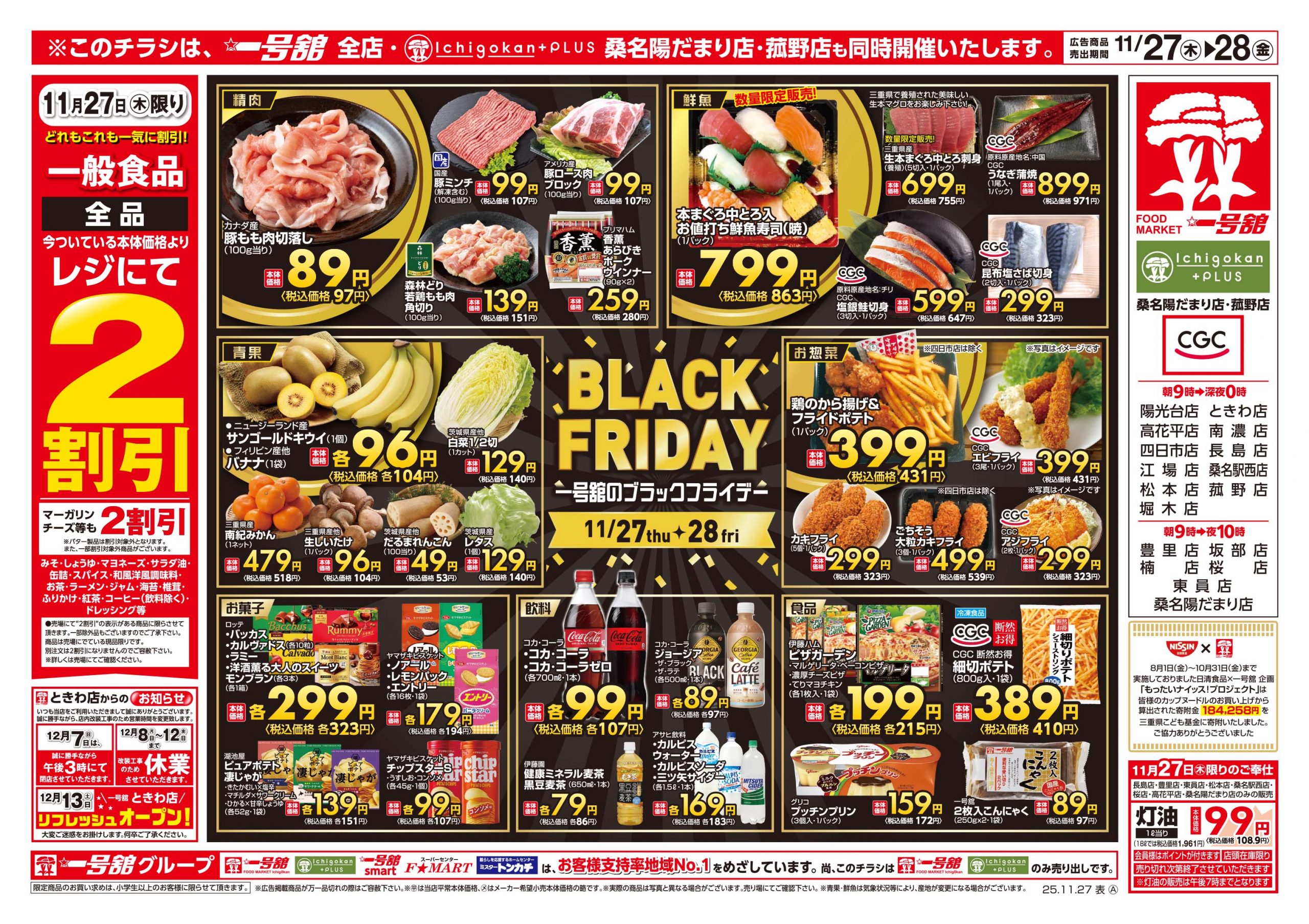 一号舘11月27日(木)～11月28日(金)特売情報