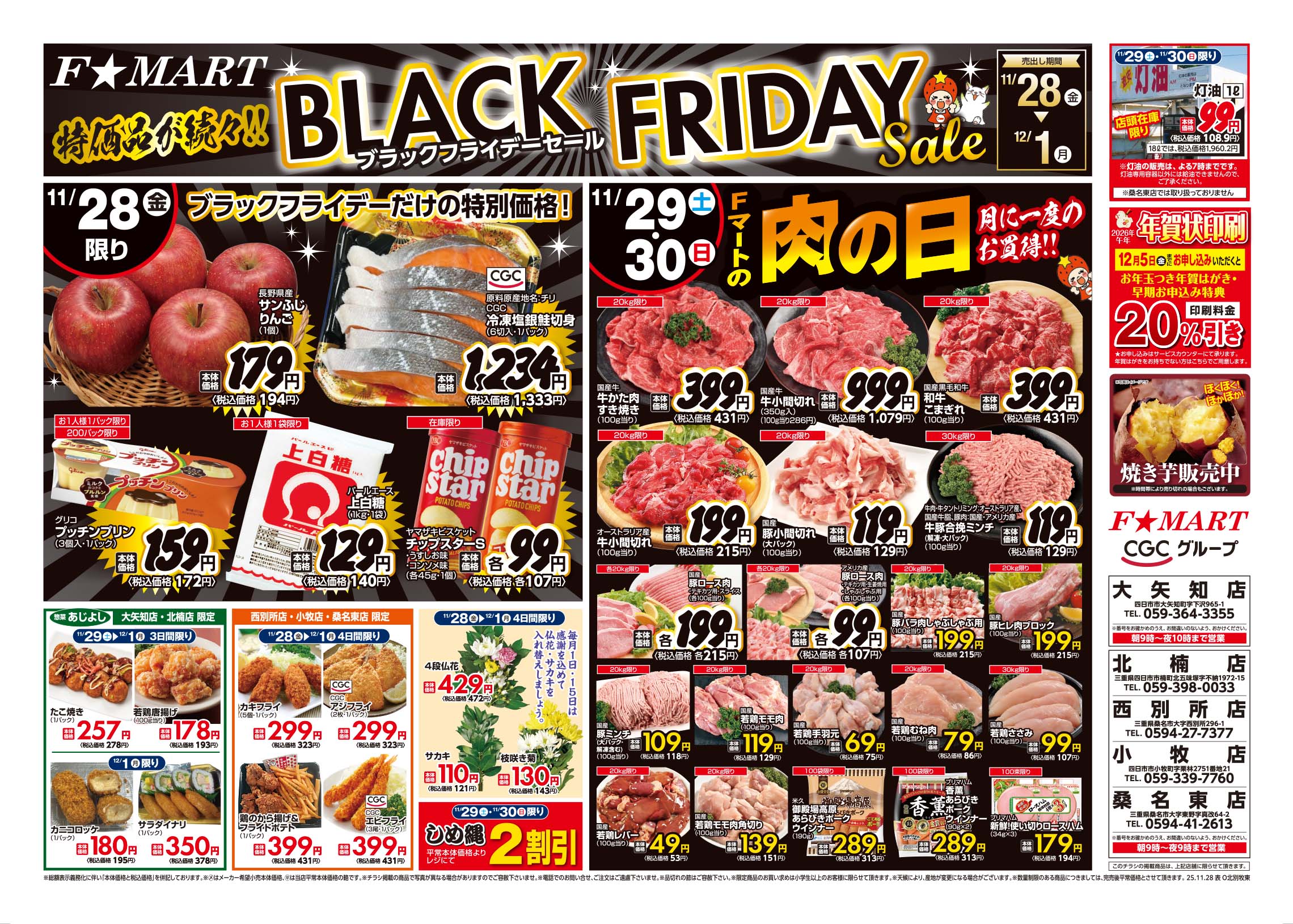 F☆MART11月28日(金)～12月1日(月)特売情報
