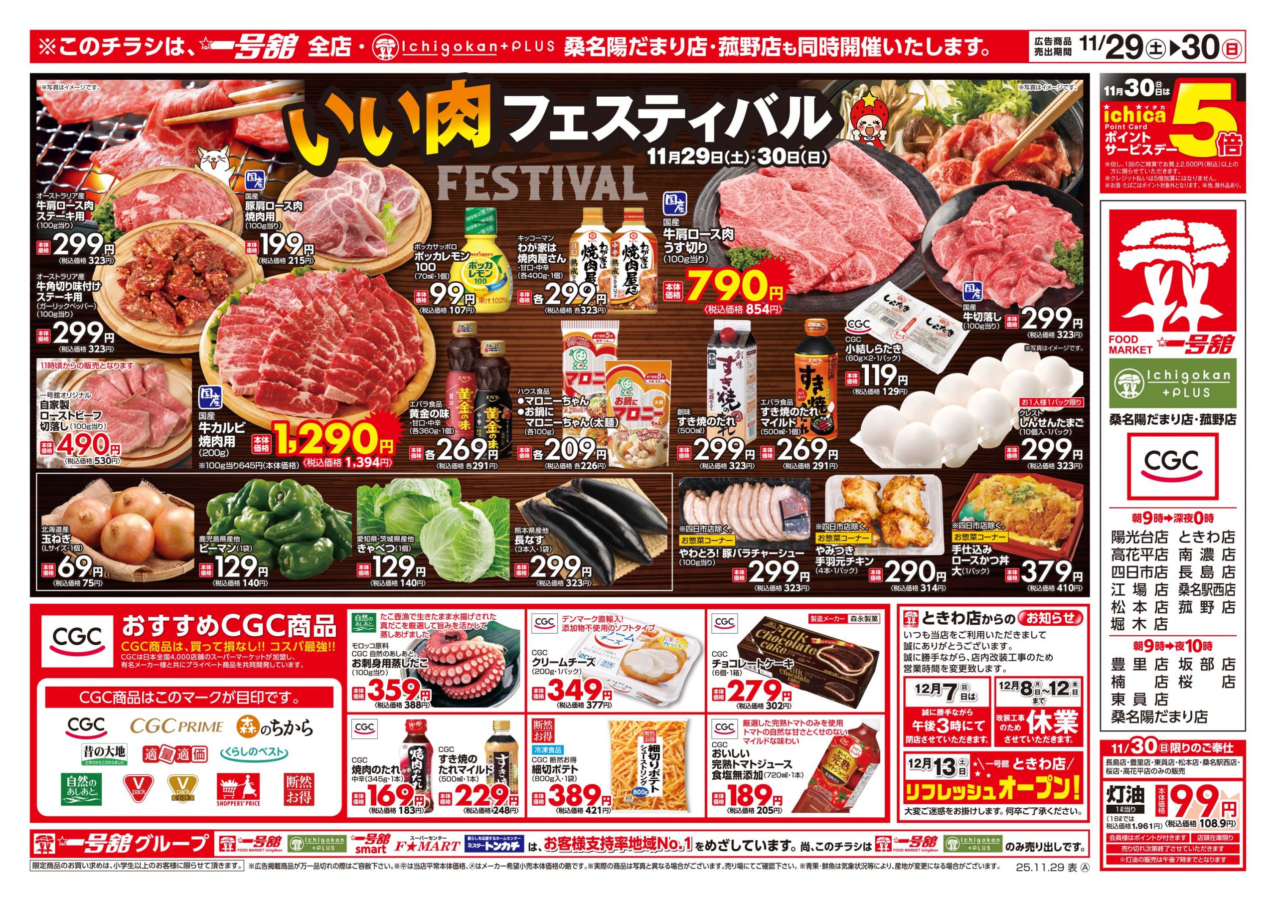 一号舘11月29日(土)～12月1日(月)特売情報