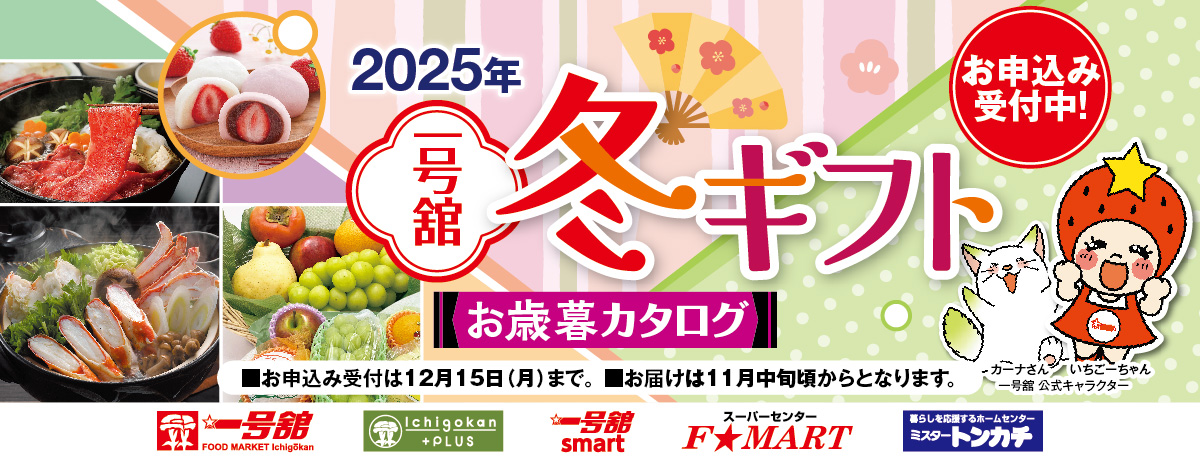 2025年 一号舘 冬ギフト お歳暮カタログ