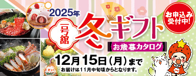 2025年 一号舘 冬ギフト お歳暮カタログ