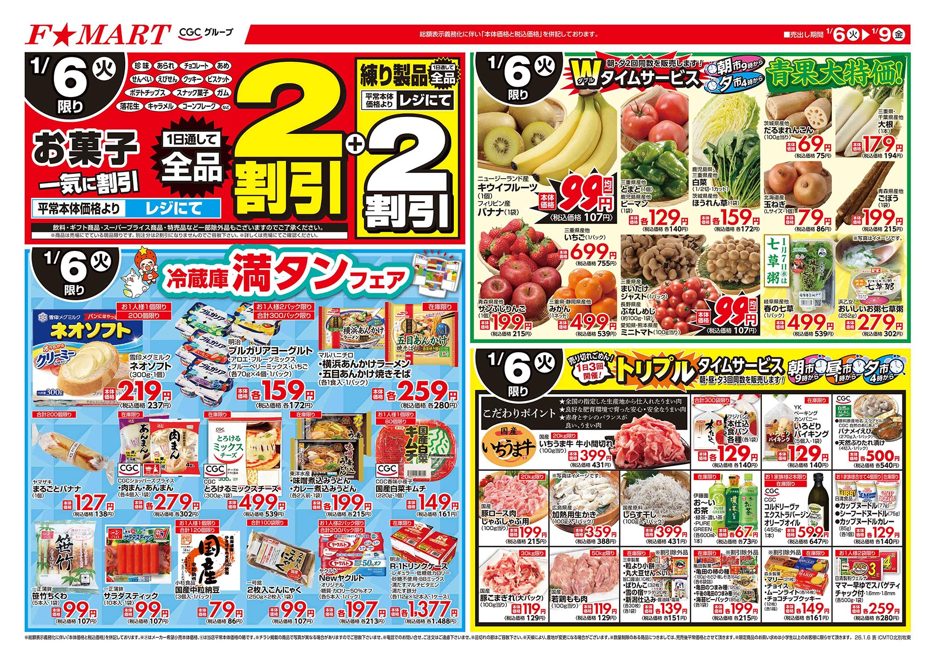F☆MART1月6日(火)～1月9日(金)特売情報