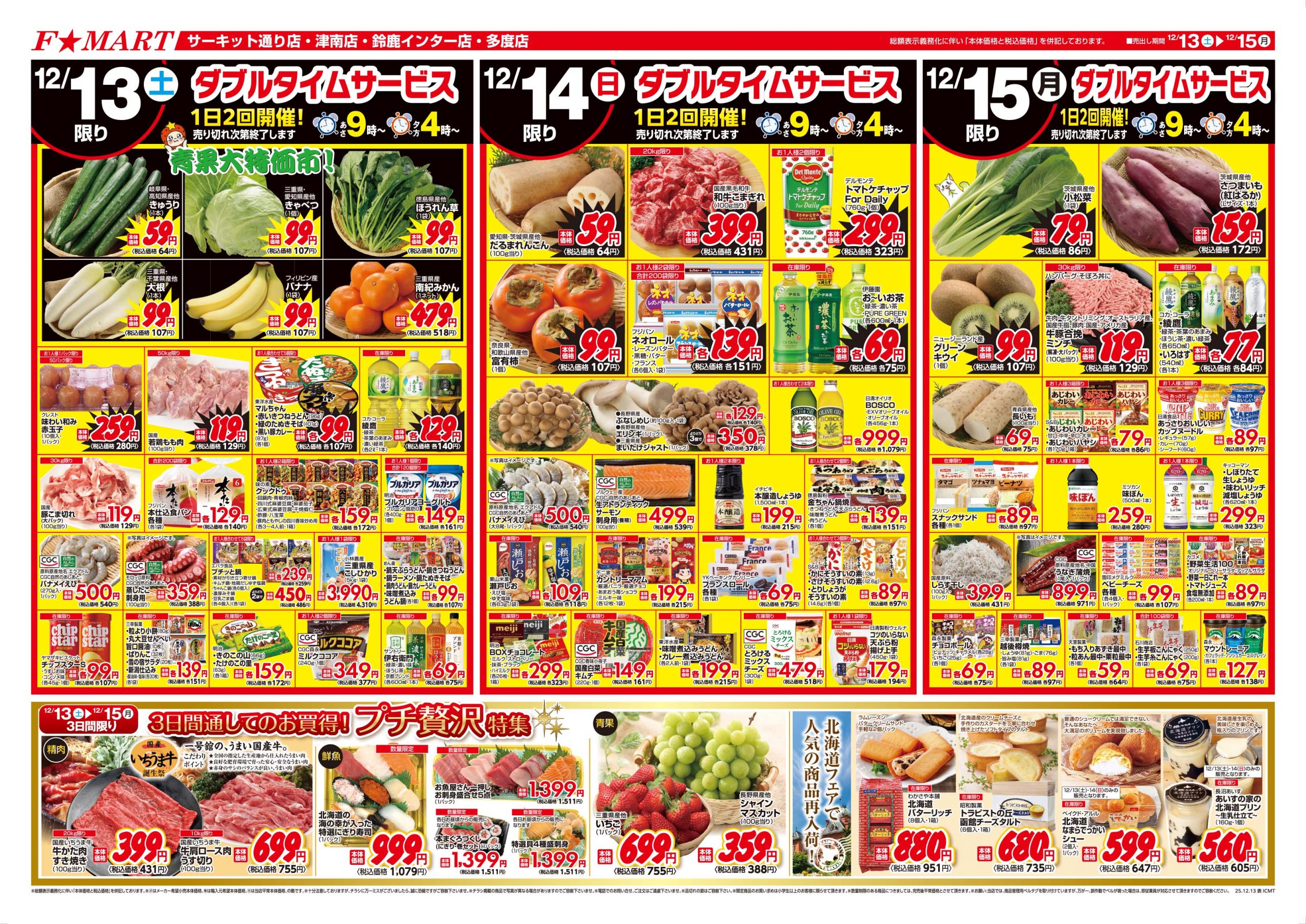 F☆MART12月13日(土)～12月15日(月)特売情報